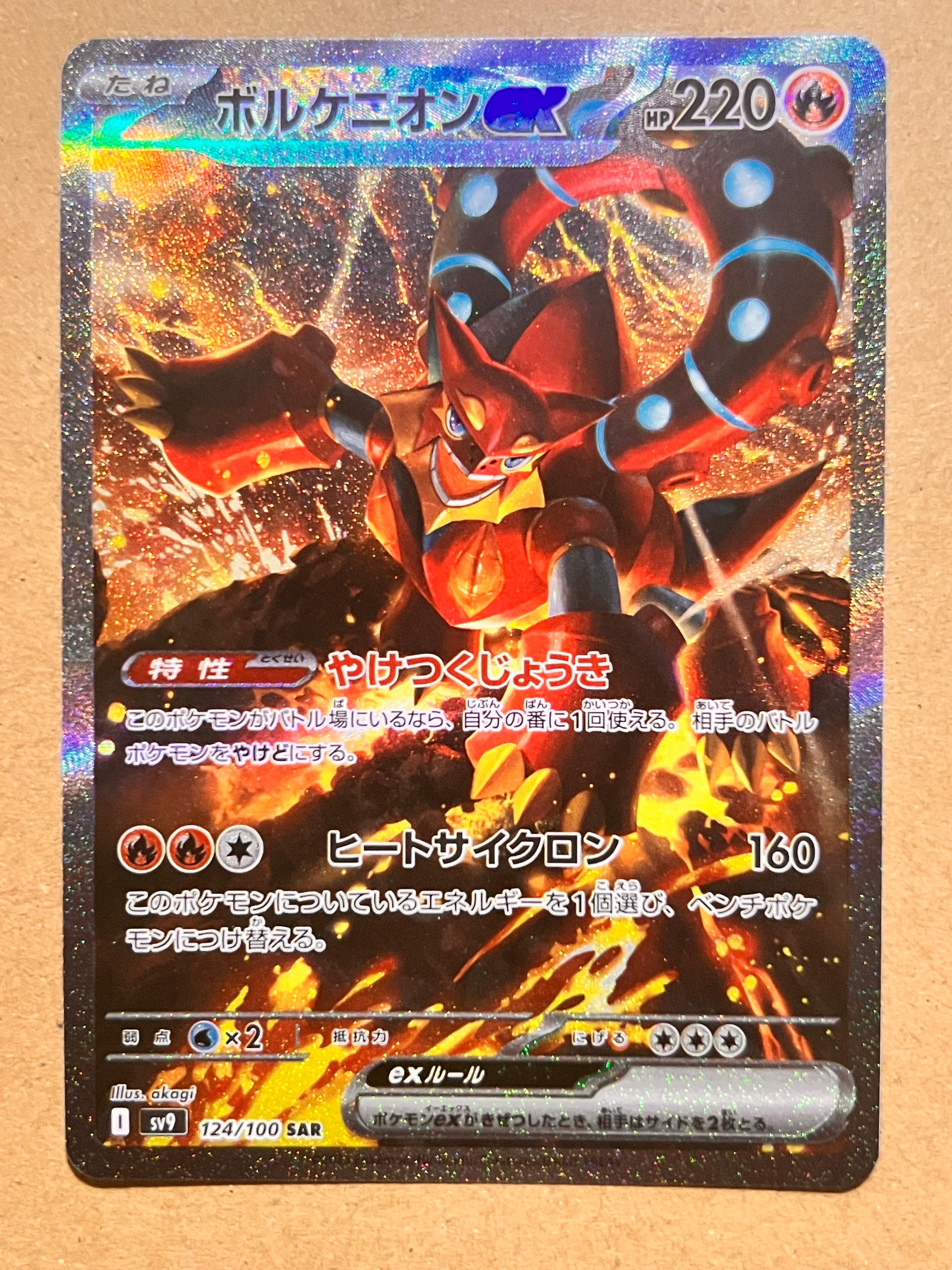 ボルケニオンex SAR [SV9 124/100](拡張パック「バトルパートナーズ」)