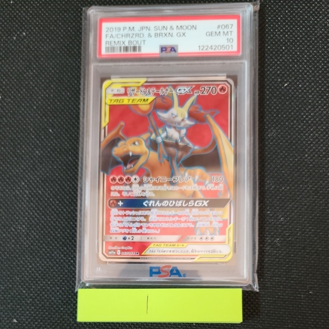 リザードン&テールナーGX SR[SM11a 067/064](強化拡張パック「リミックスバウト」)