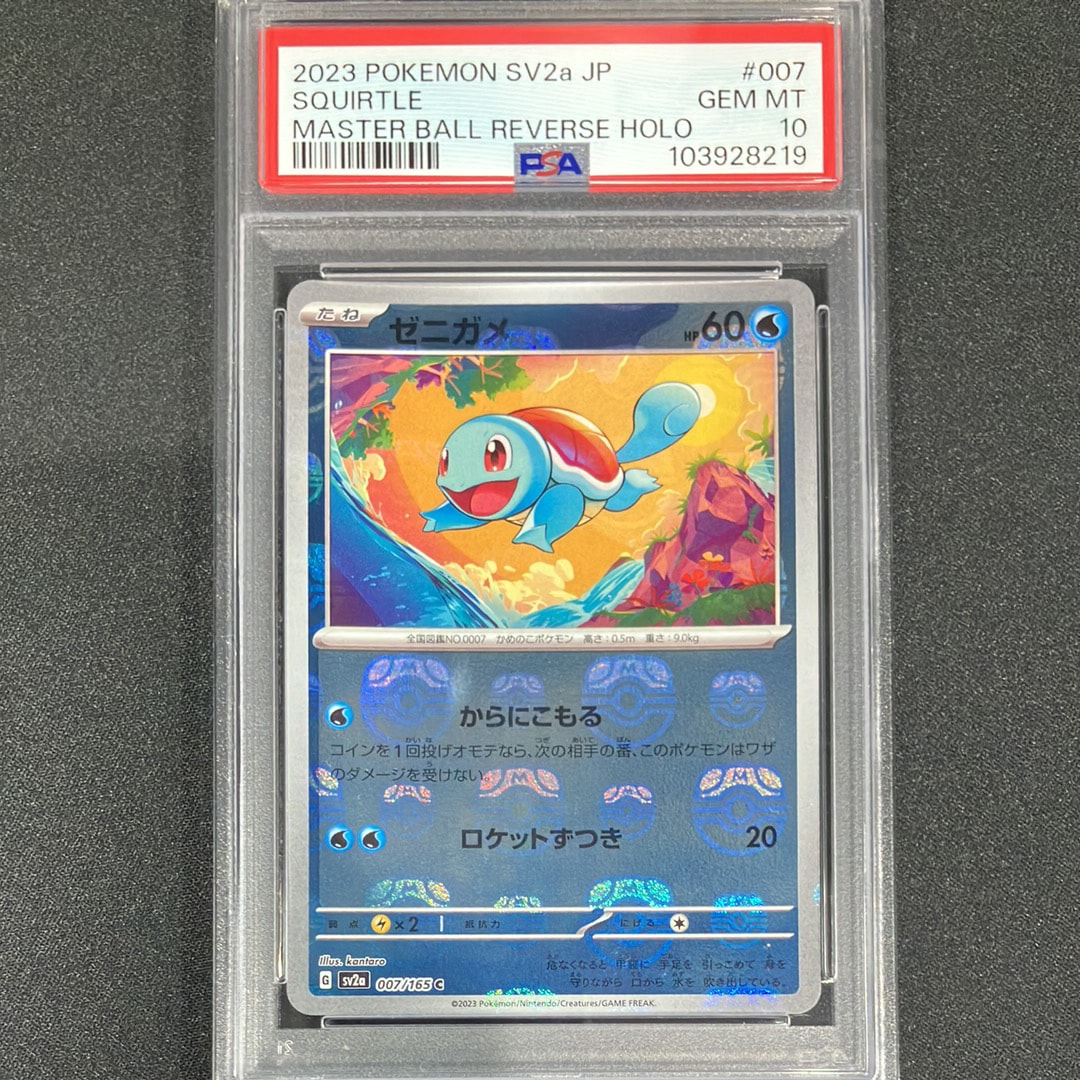 ゼニガメ C: マスターボールミラー[SV2a 007/165](強化拡張パック「ポケモンカード151」)