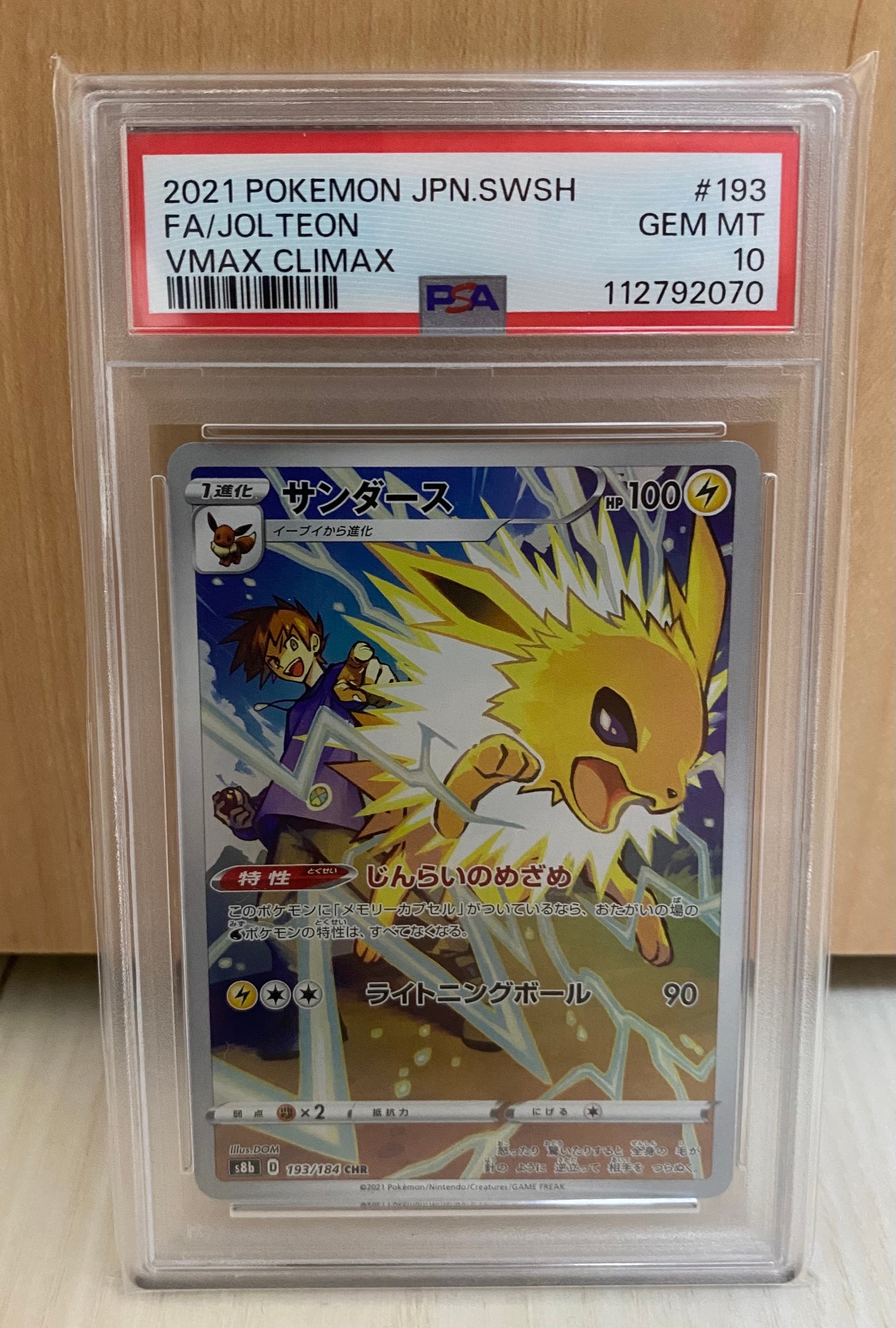 サンダース CHR[s8b 193/184](ハイクラスパック「VMAXクライマックス」)