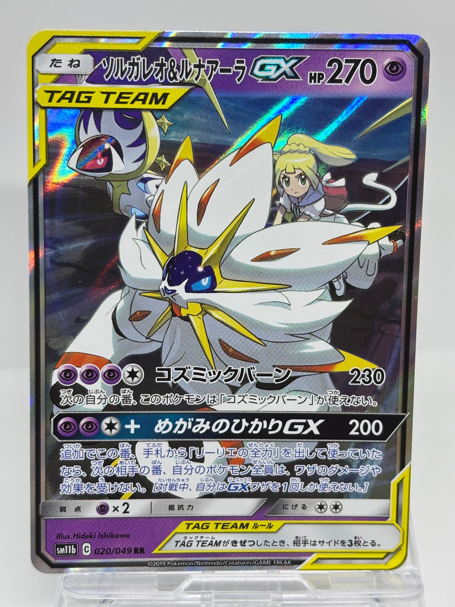 ソルガレオ&ルナアーラGX (リーリエ) RR[SM11b 020/049](強化拡張パック「ドリームリーグ」)