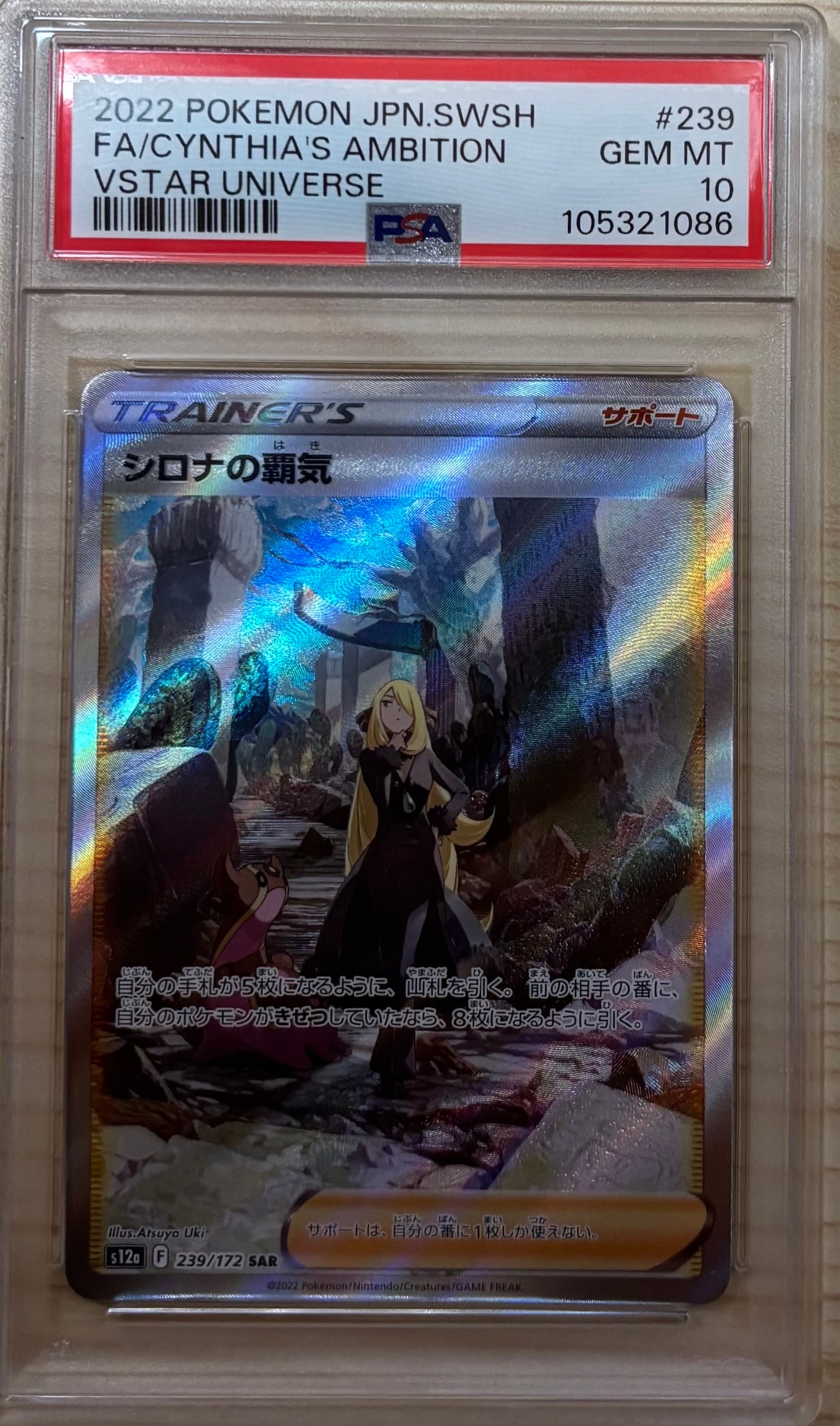 シロナの覇気 SAR[s12a 239/172](ハイクラスパック「VSTARユニバース」)