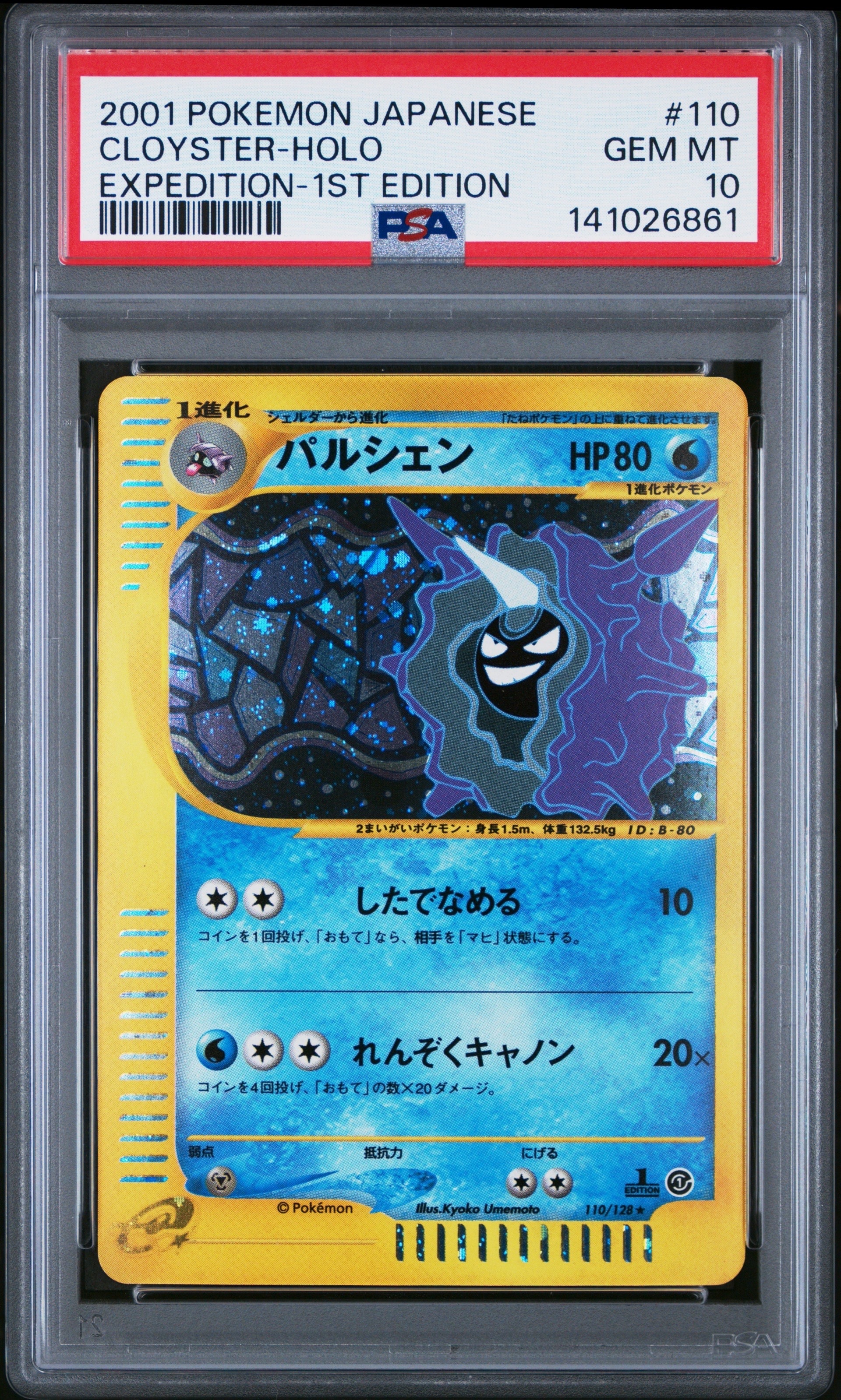 パルシェン ★ :1ED [e1 110/128](ポケモンカードe 第1弾「基本拡張パック」)