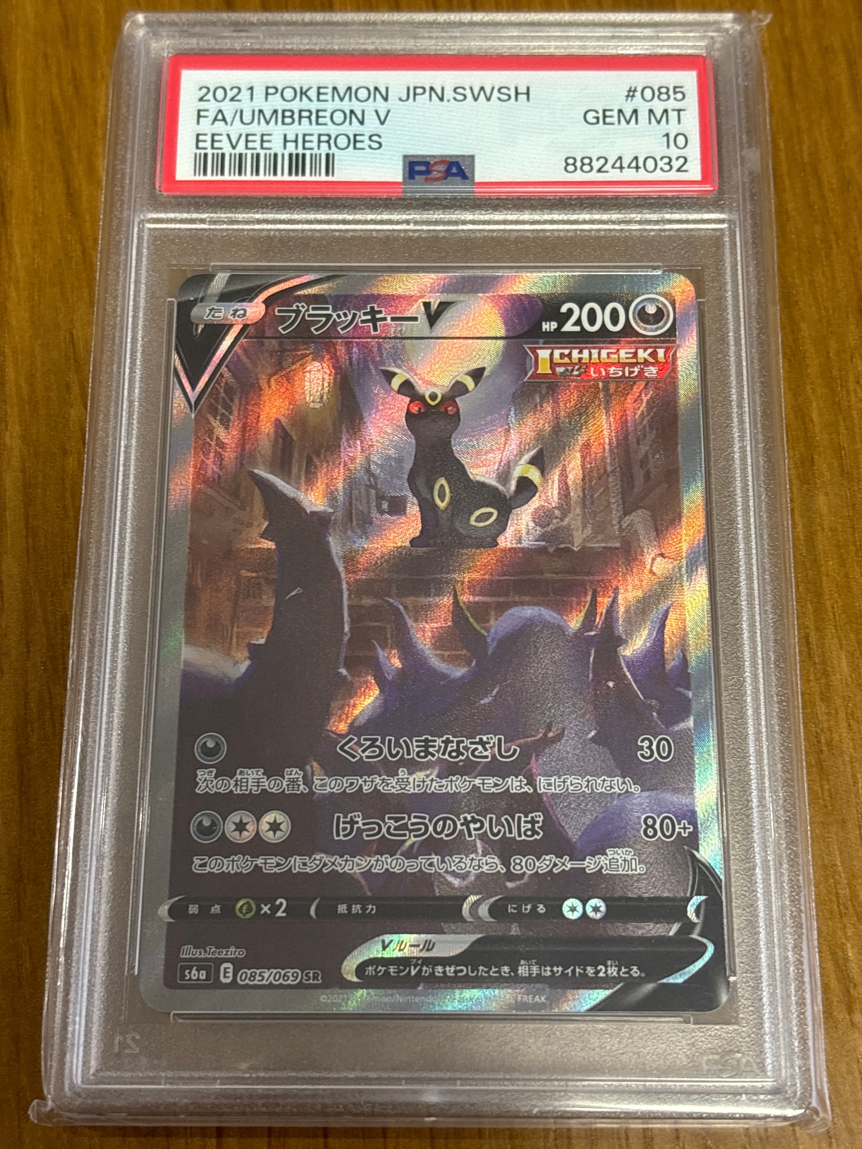 ブラッキーV SR: SA[S6a 085/069](強化拡張パック「イーブイヒーローズ」)