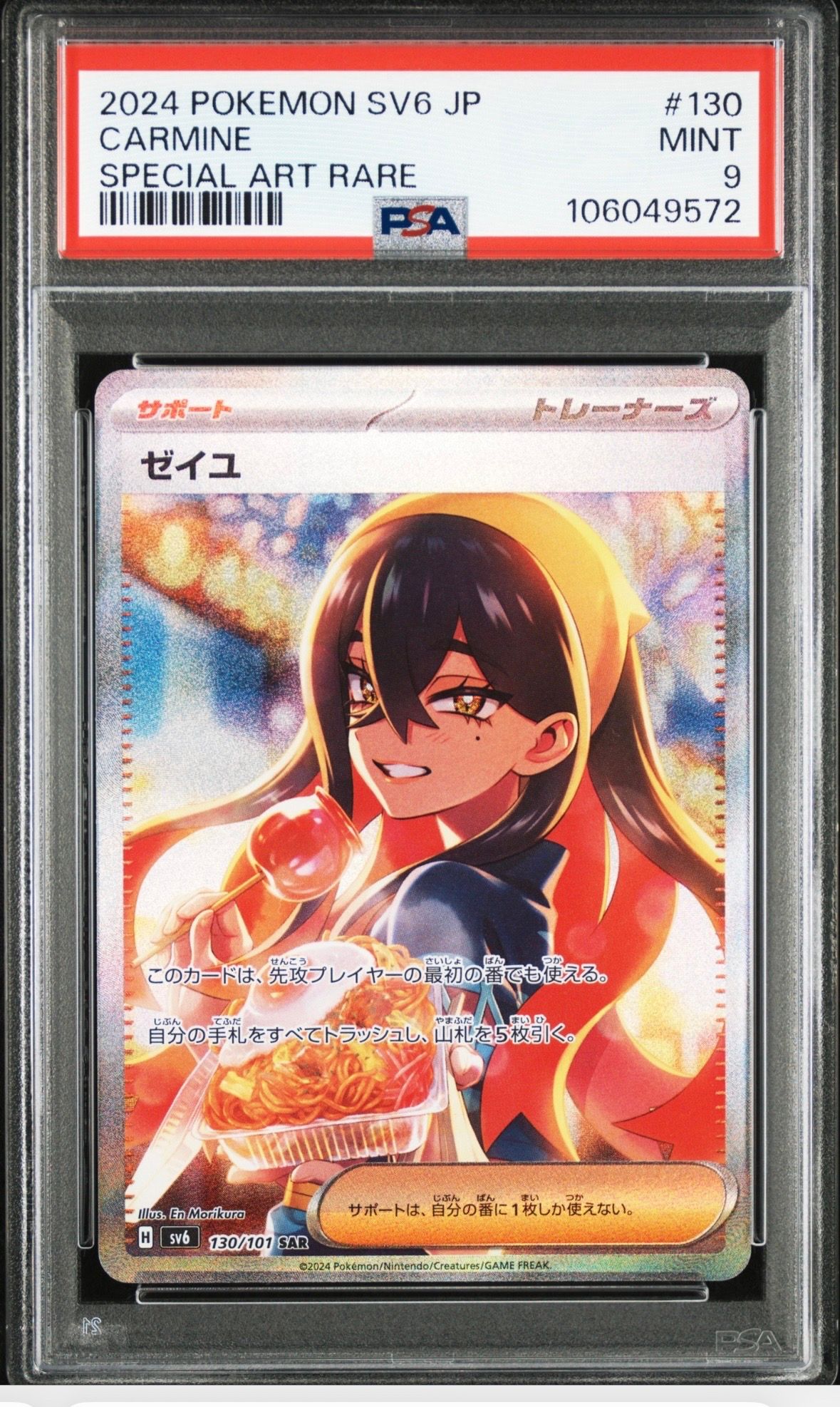 ゼイユ SAR [SV6 130/101](拡張パック「変幻の仮面」)