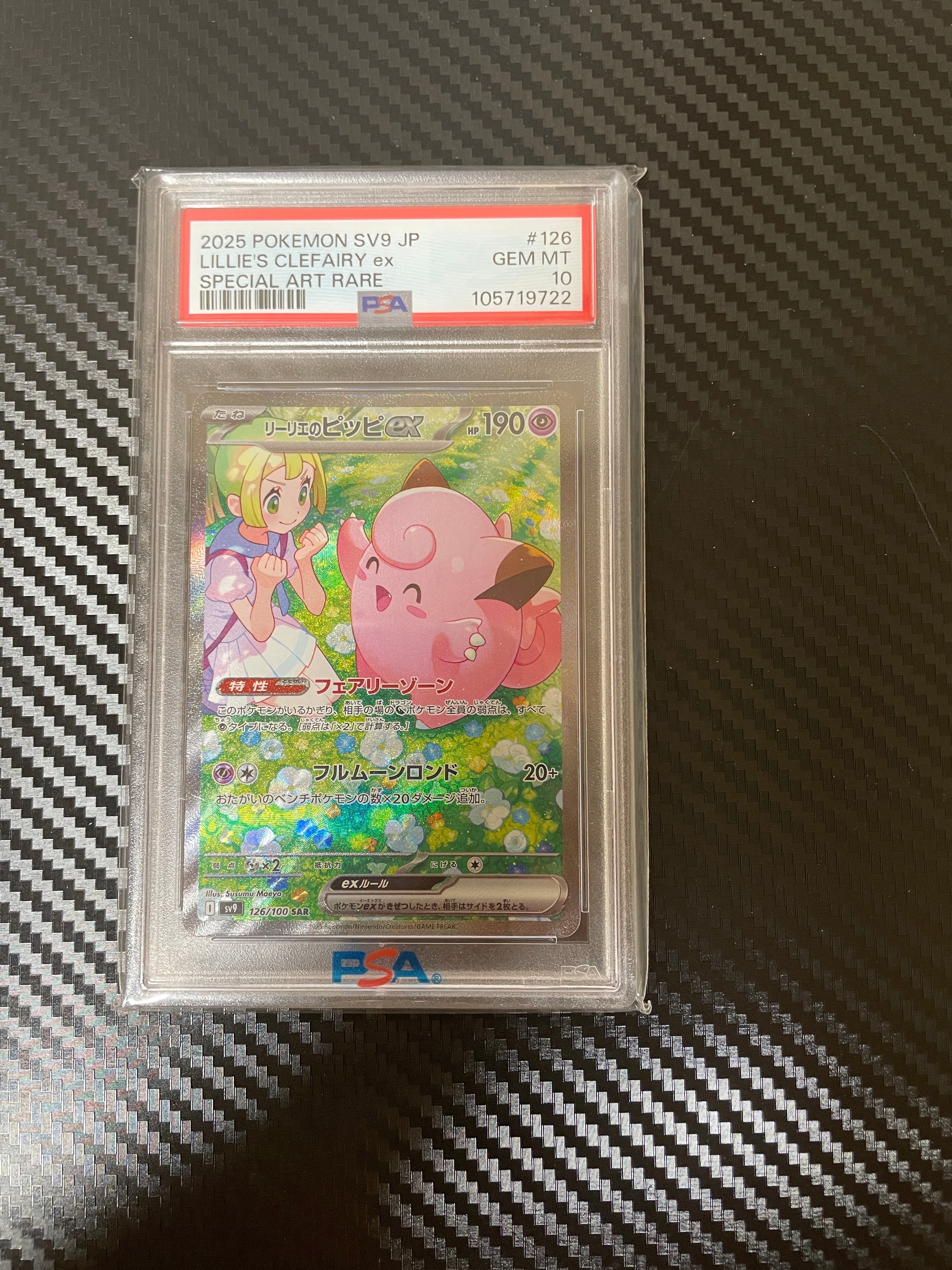 リーリエのピッピex SAR [SV9 126/100](拡張パック「バトルパートナーズ」)