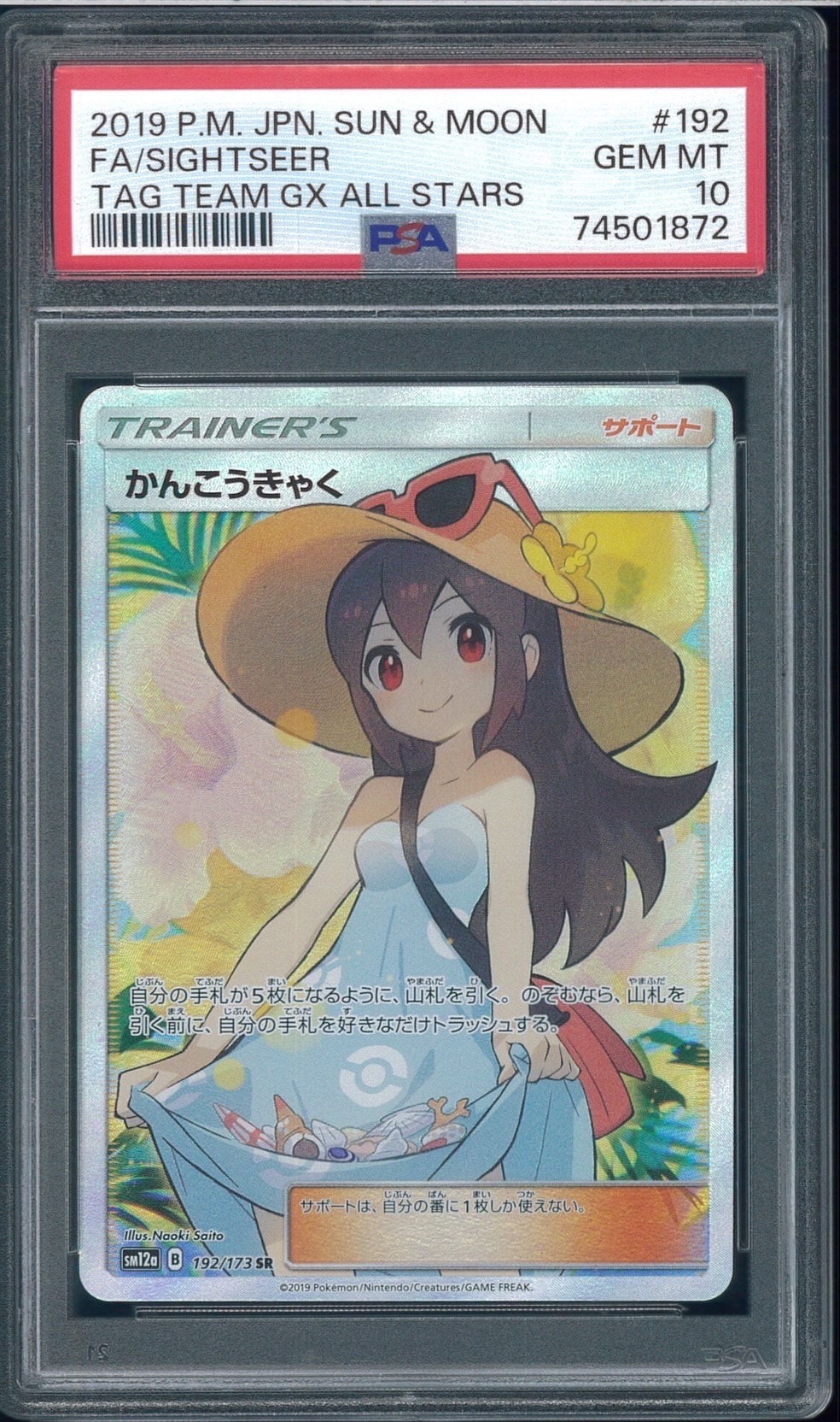 【PSA10】かんこうきゃく ＧＸタッグオールスターズ192/173 #297 かんこうきゃく SR[SM12a 192/173](ハイクラスパック「TAG TEAM GX