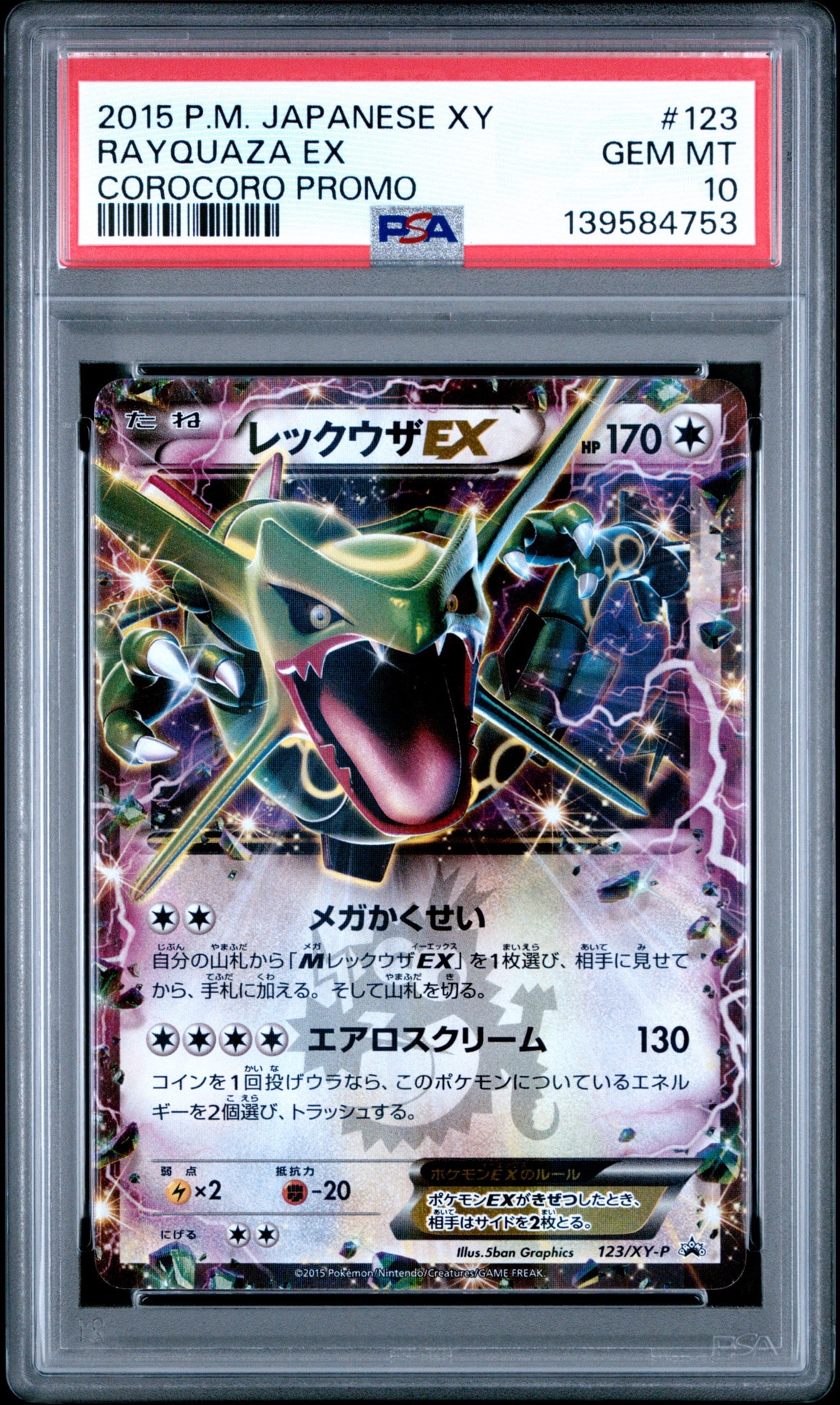 レックウザEX P [XY-P 123](プロモーションカード「月刊コロコロ