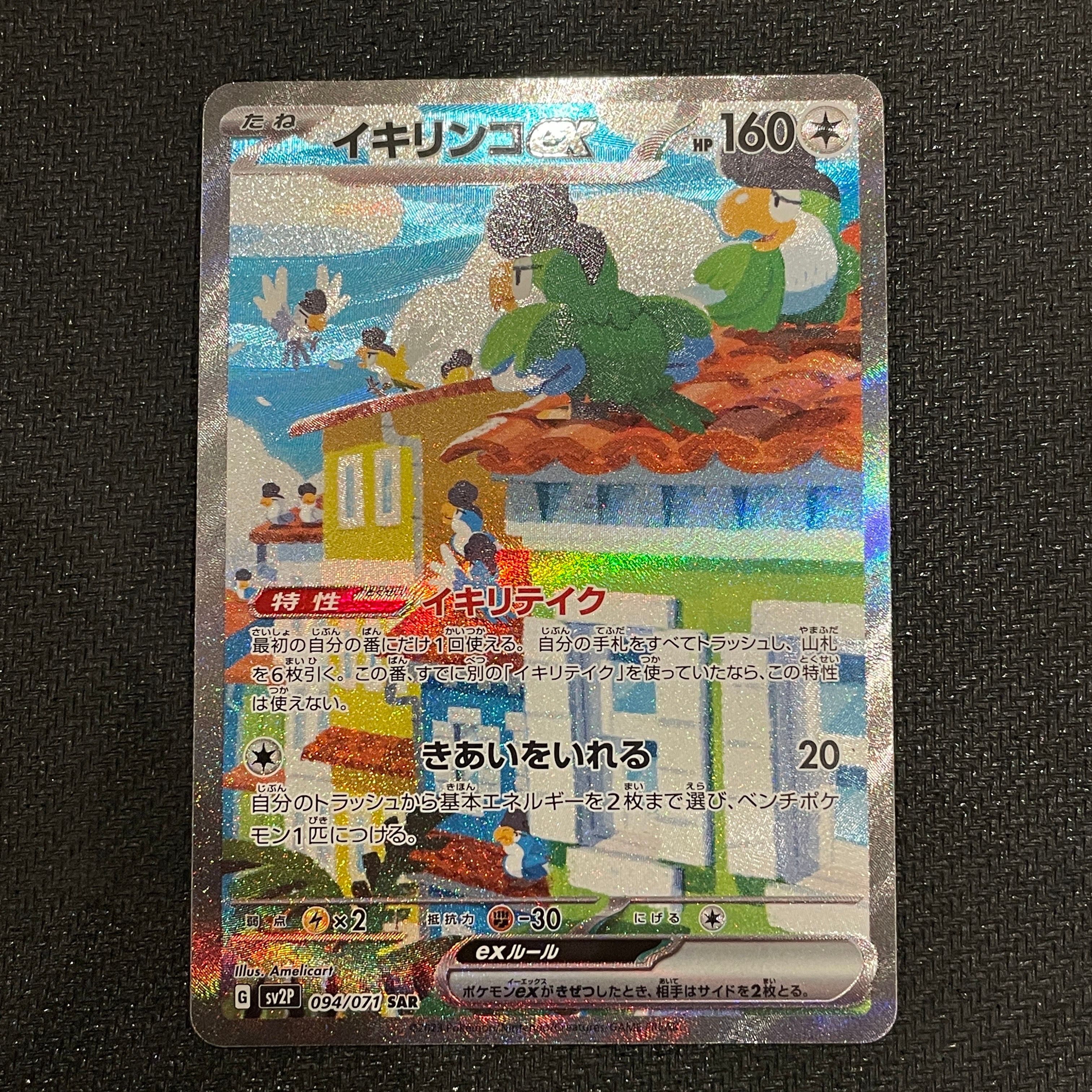 イキリンコex SAR[SV2P 094/071](拡張パック「スノーハザード」)