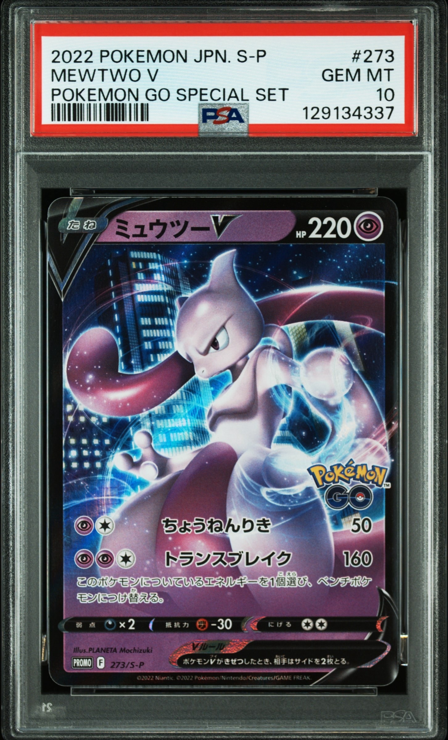 ミュウツーV: プロモ[S-P 273](プロモーションカード「S-P」)