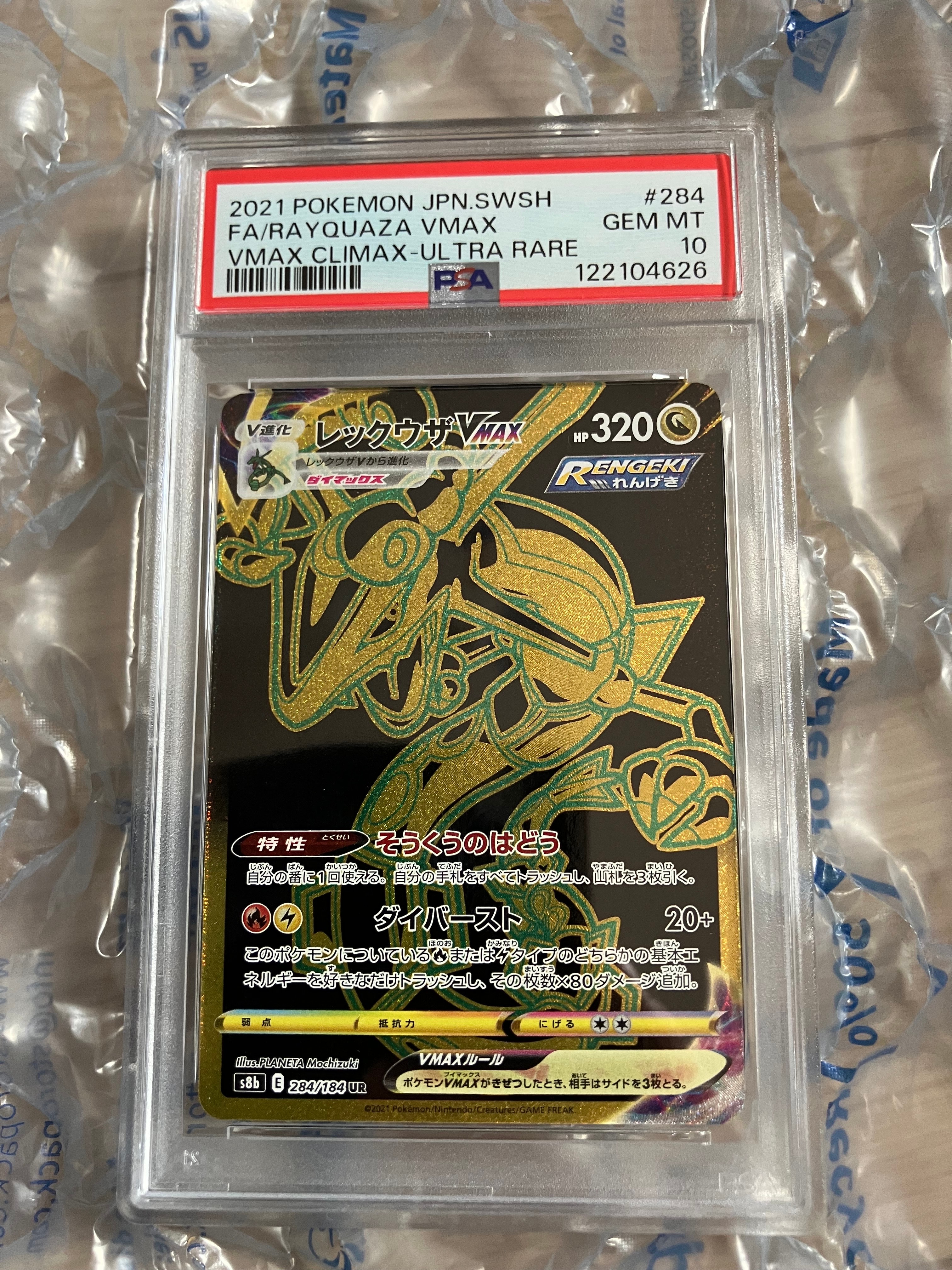 レックウザVMAX UR[S8b 284/184](ハイクラスパック「VMAXクライマックス」)