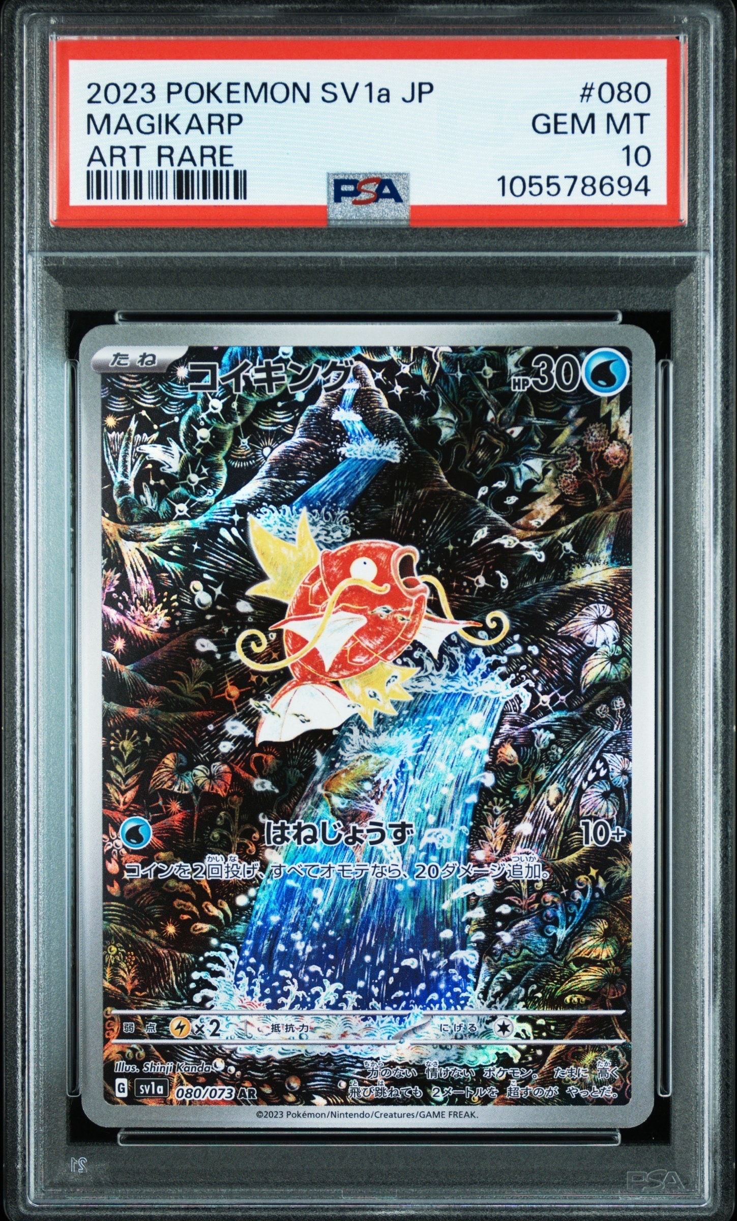 コイキング AR[SV1a 080/073](スカーレット&バイオレット 拡張パック「トリプレットビート」)