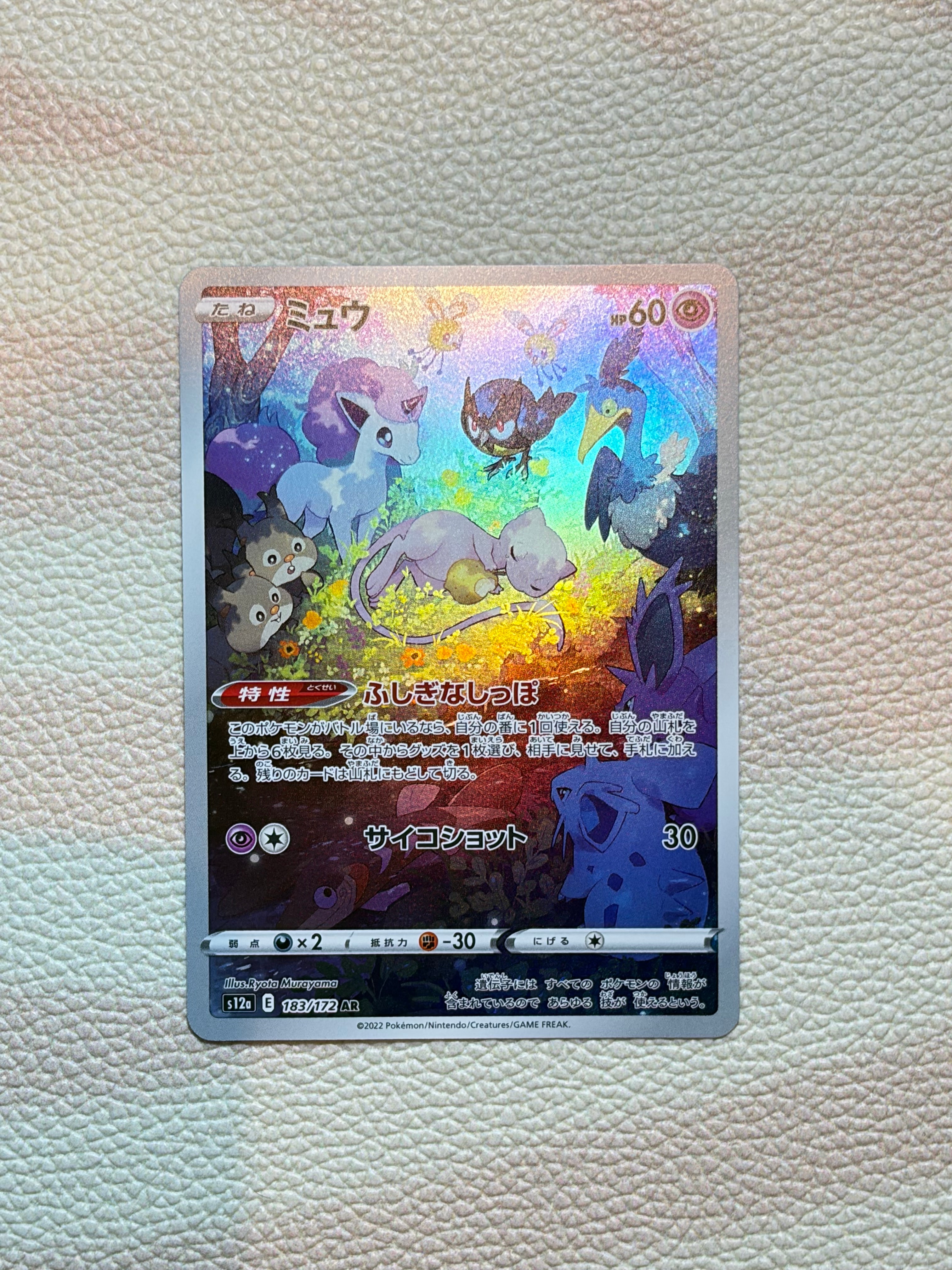 ミュウ AR[s12a 183/172](ハイクラスパック「VSTARユニバース」)