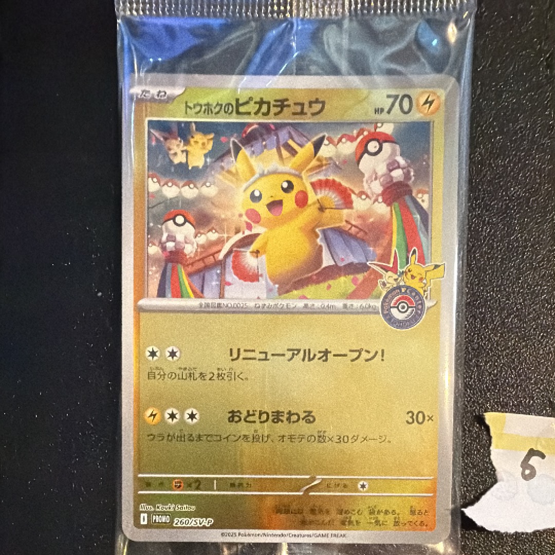 ポケモンカード　トウホクのピカチュウ 3 未開封プロモ】トウホクのピカチュウ 260/SV-P – 晴れる屋2