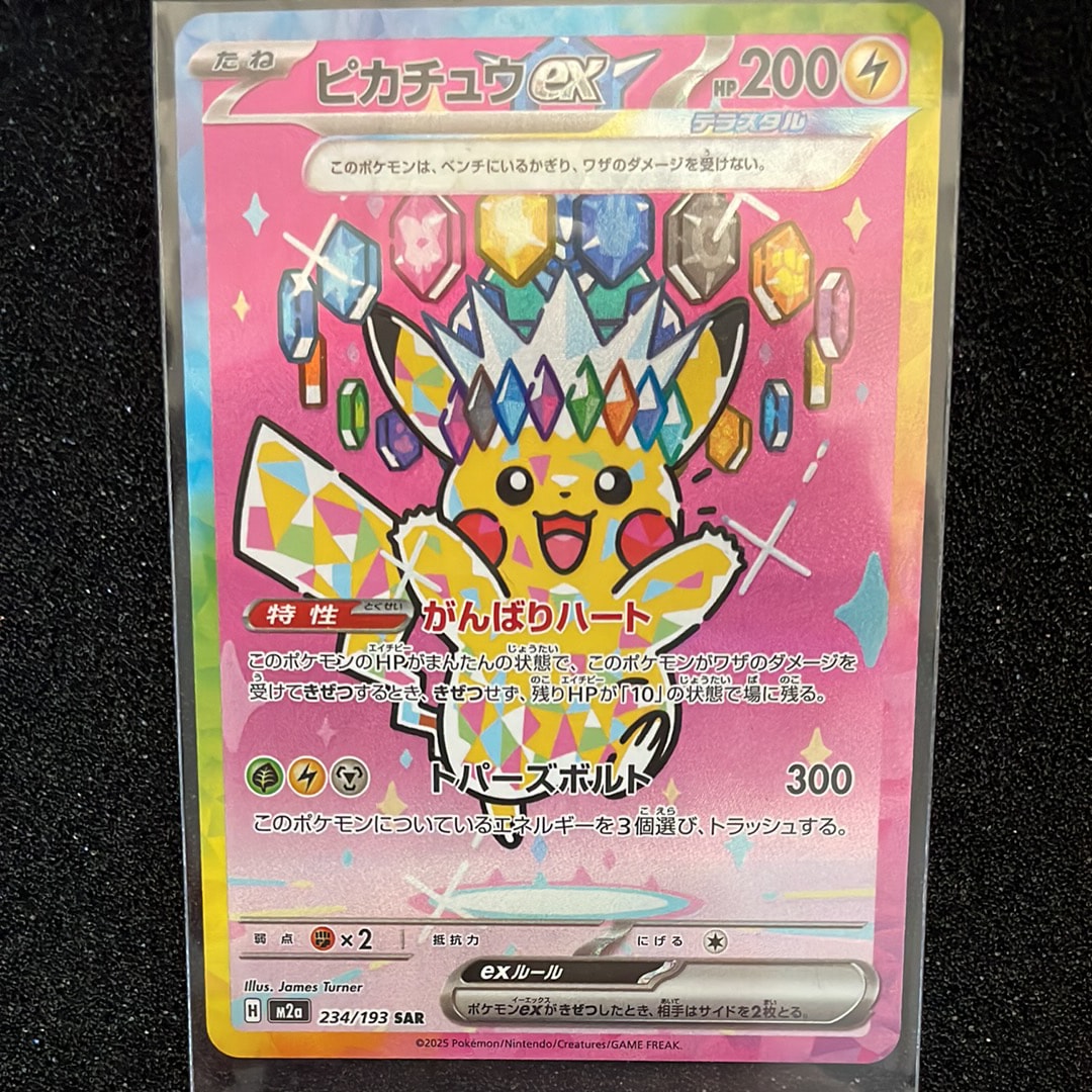 ピカチュウex SAR [M2a 234/193](ハイクラスパック「MEGAドリームex」)