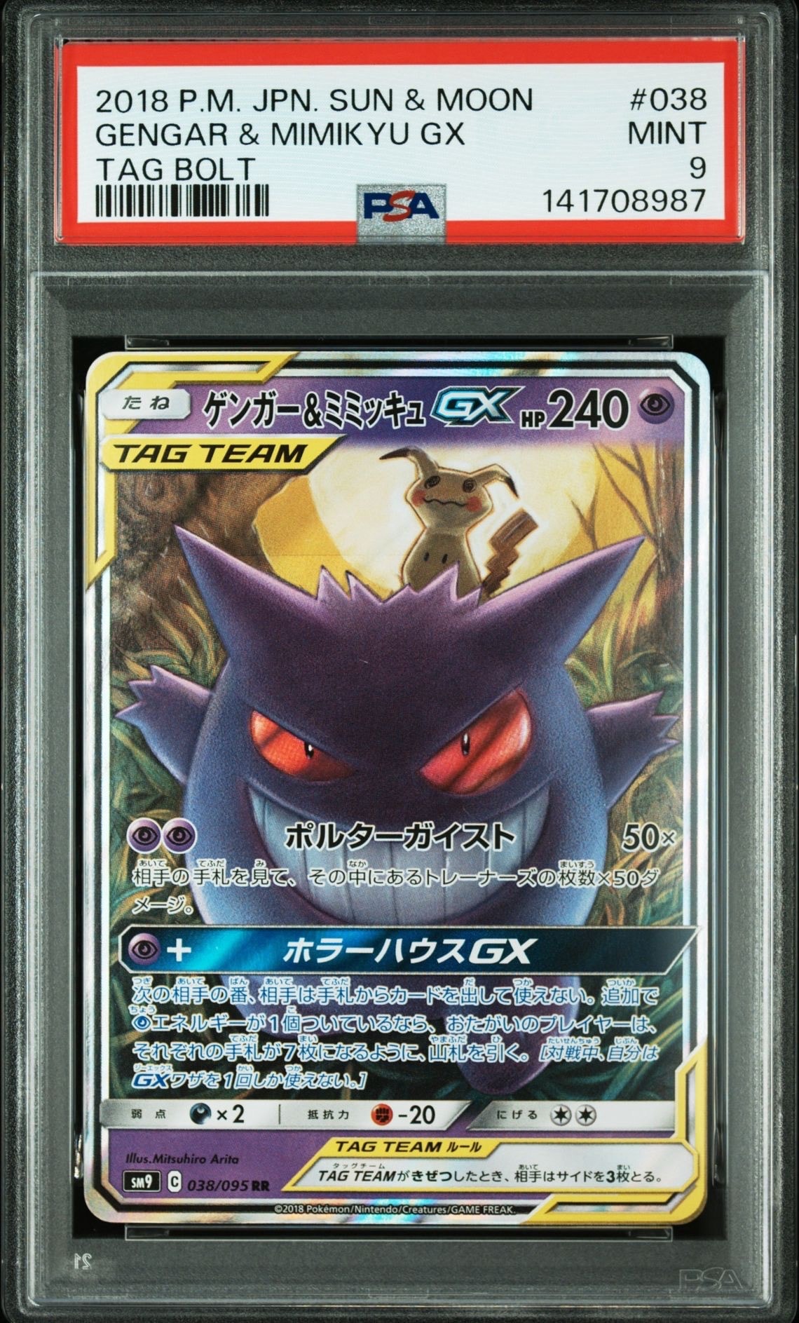 PSA8以下】ゲンガー&ミミッキュGX RR [SM9 038/095](拡張パック