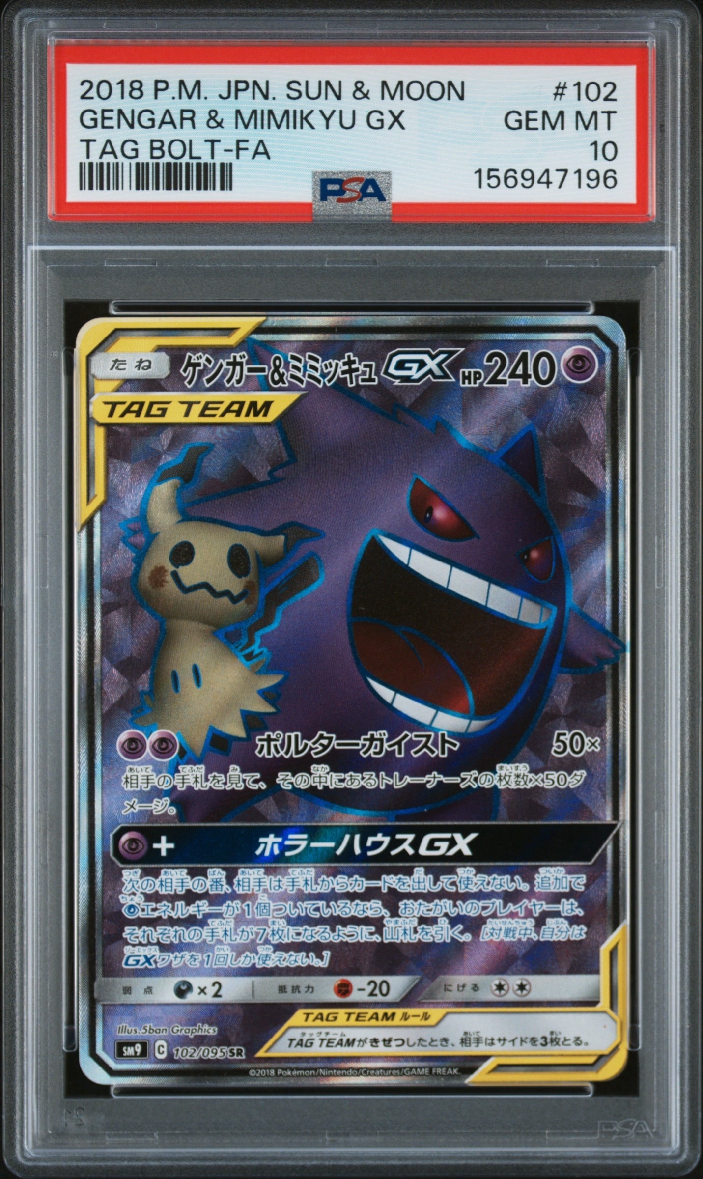 ゲンガー＆ミミッキュGX SR[SM9 102/095](拡張パック「タッグボルト