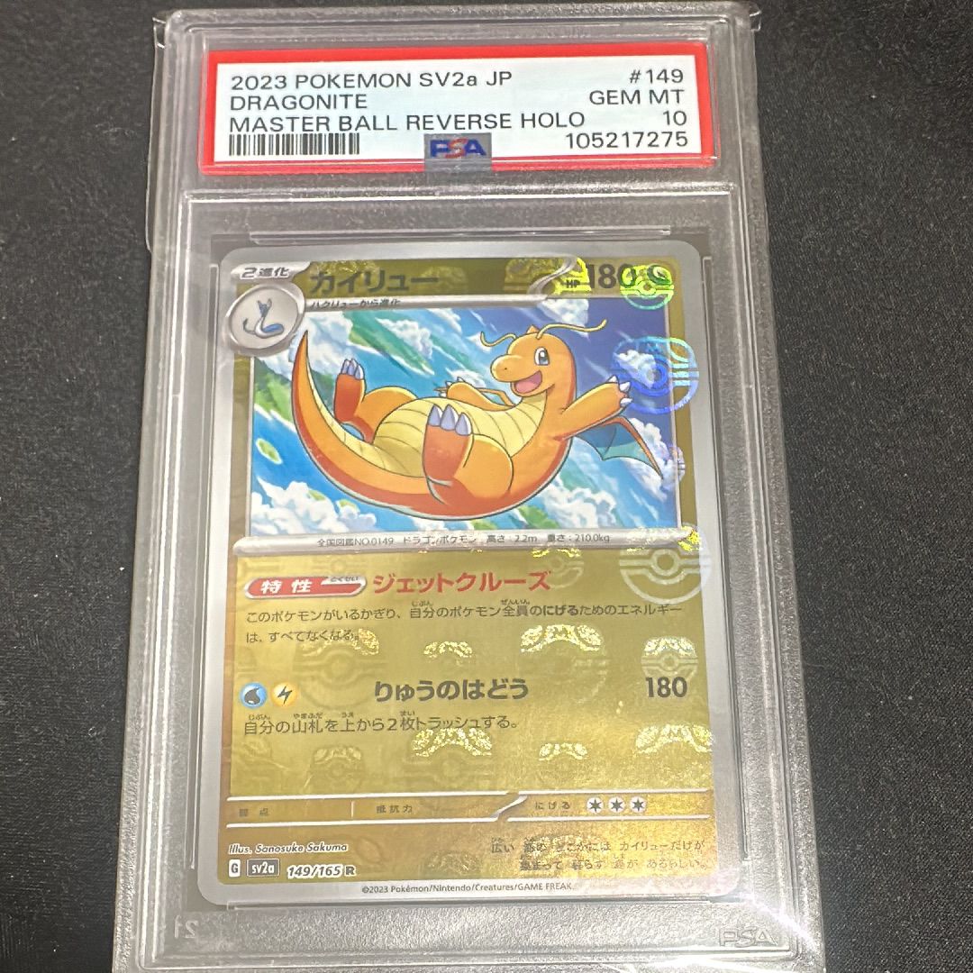 カイリュー R: マスターボールミラー[SV2a 149/165](強化拡張パック「ポケモンカード151」)