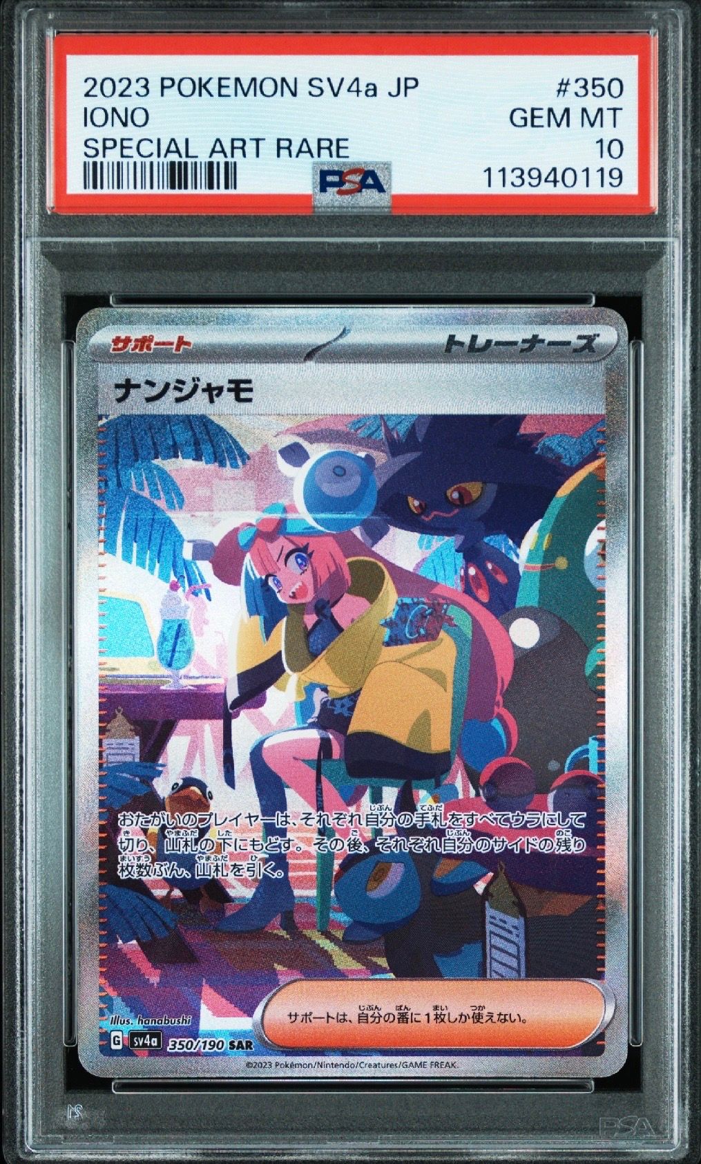 ナンジャモ SAR [SV4a 350/190](ハイクラスパック「シャイニートレジャーex」)