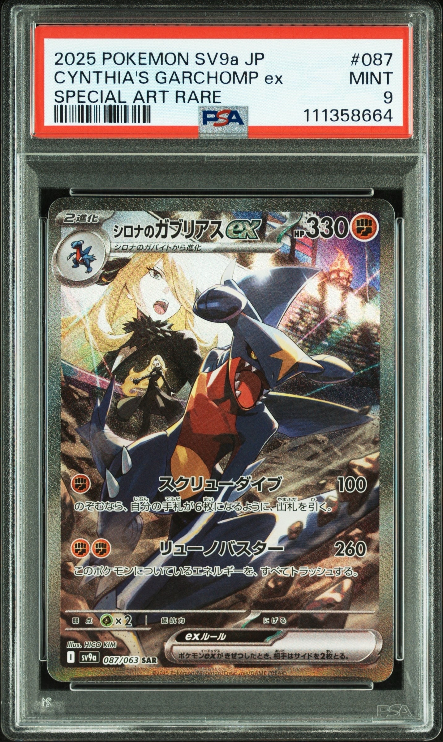 PSA9】シロナのガブリアスex SAR [SV9a 087/063](強化拡張パック「熱風