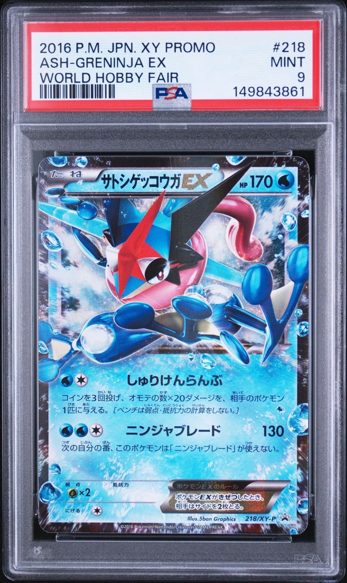 サトシゲッコウガEX: プロモ[XY-P 218](次世代ワールドホビーフェア'16 Winter 来場者 配布品)