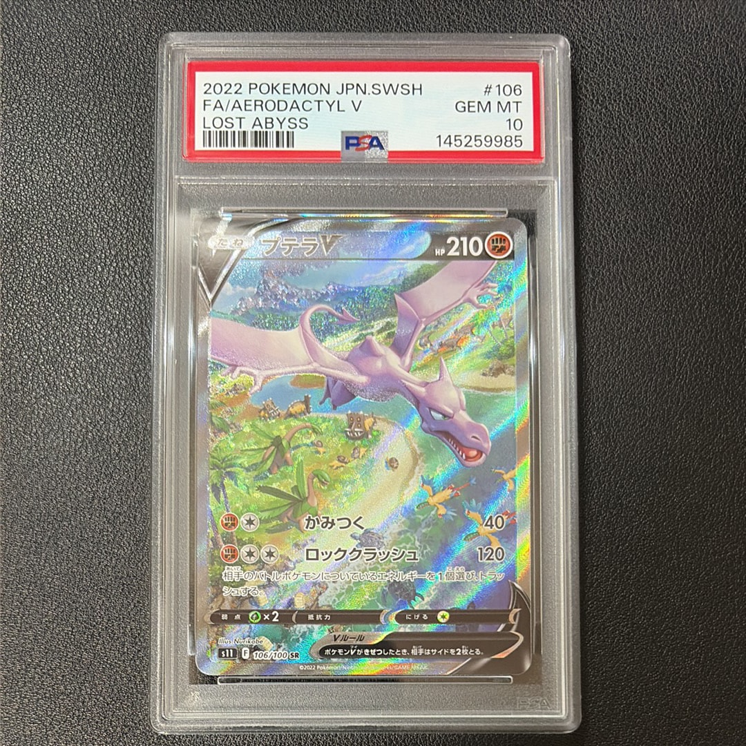 PSA10】プテラV SR: SA[S11 106/100](拡張パック「ロストアビス」) 1枚