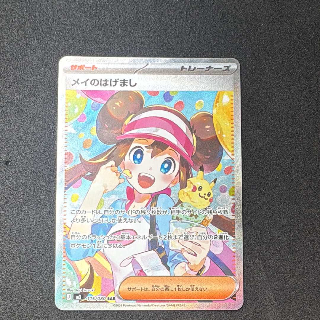 PSA10】メイのはげまし SAR [M3 115/080](拡張パック「ムニキスゼロ