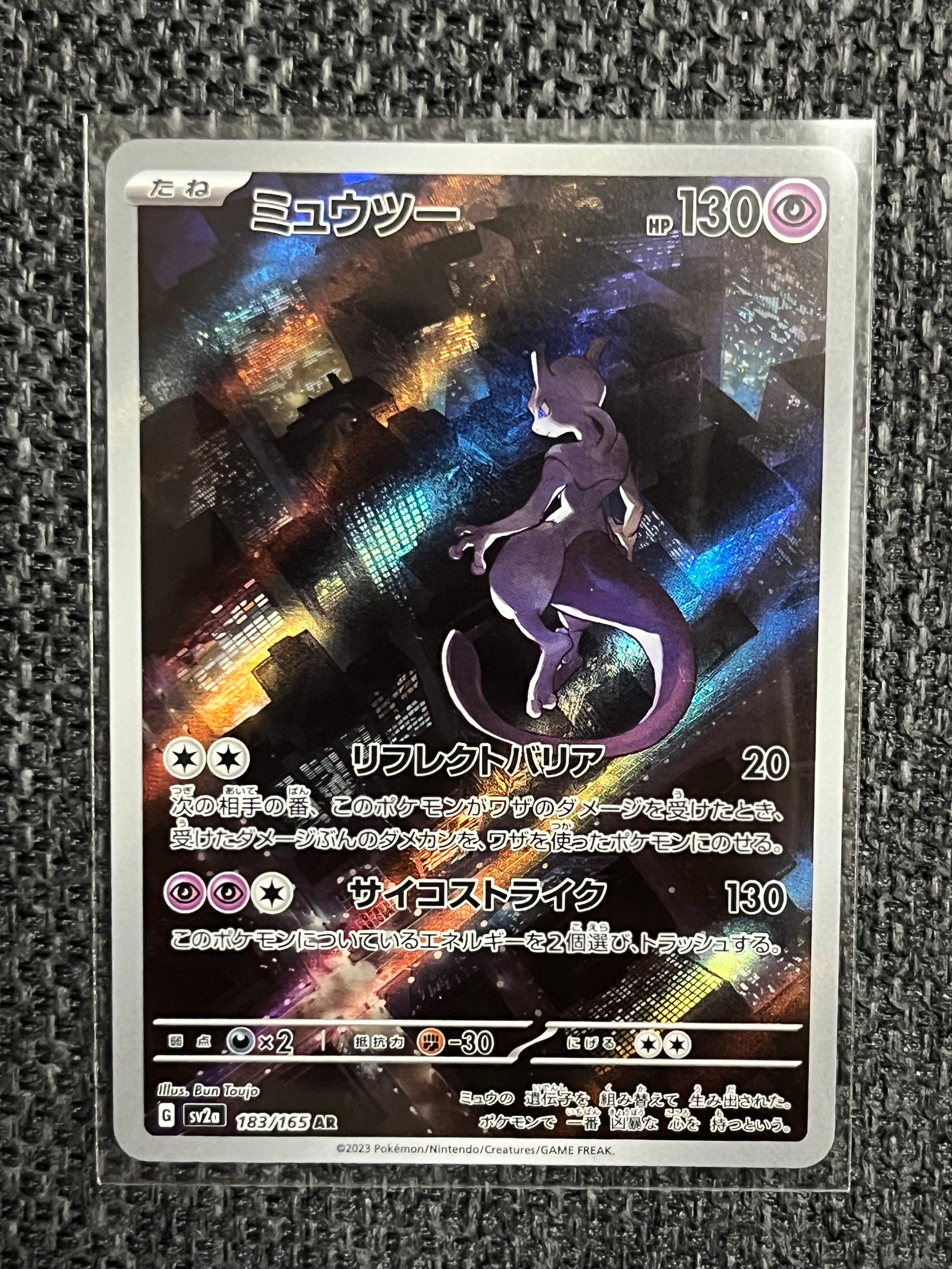 ミュウツー AR[SV2a 183/165](強化拡張パック「ポケモンカード151」)