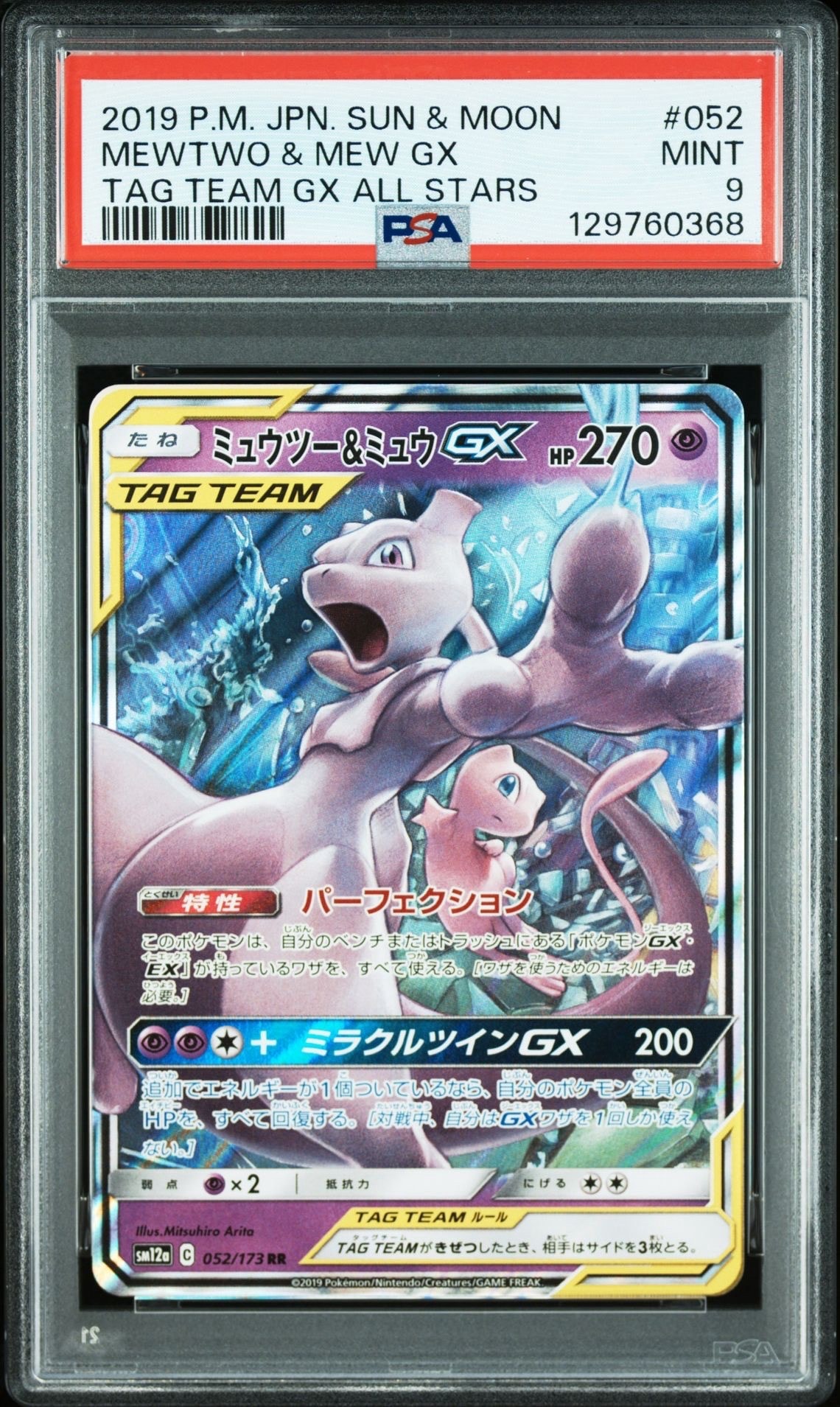ミュウツー&ミュウGX RR [SM12a 052/173](ハイクラスパック「TAG TEAM GX タッグオールスターズ」)