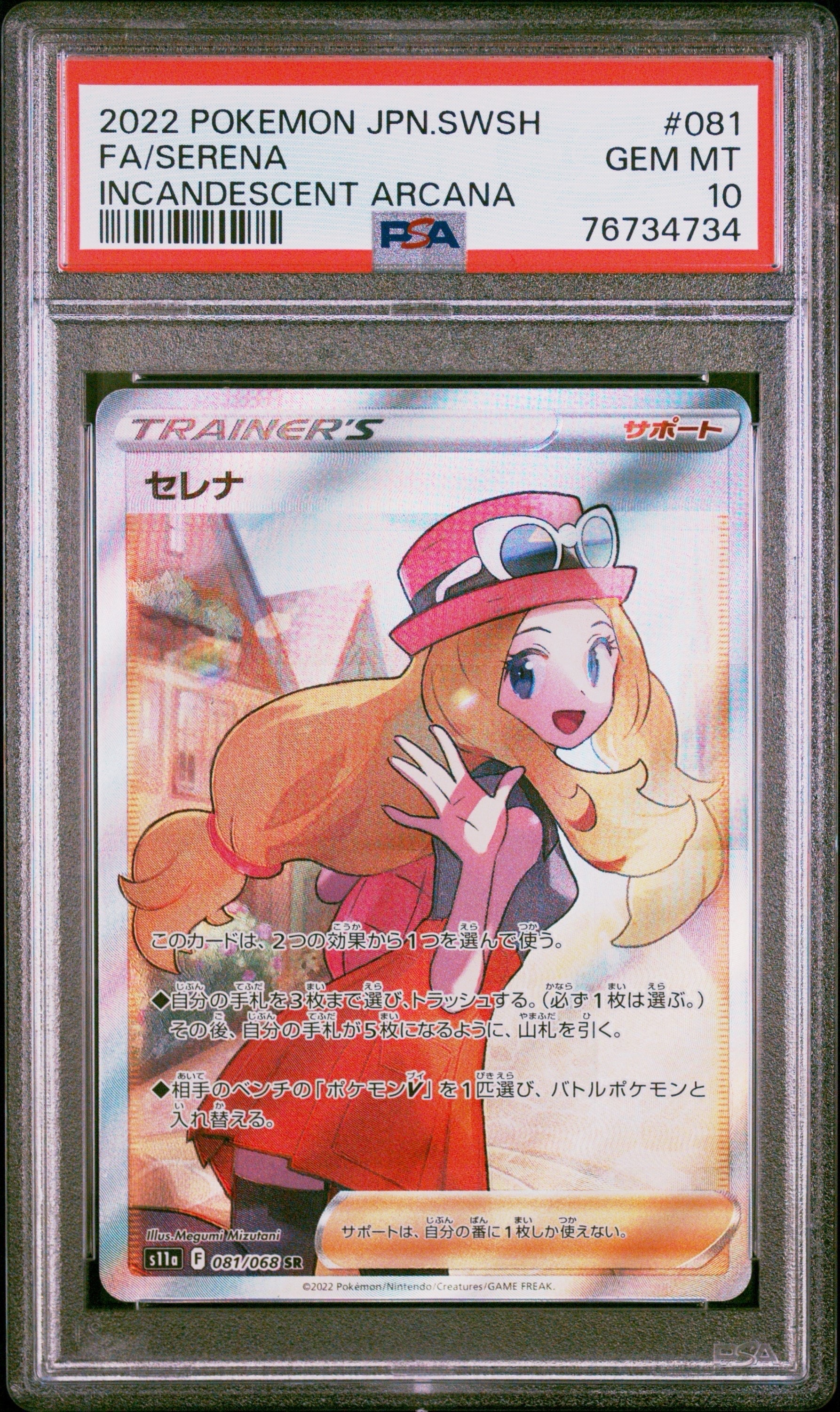 セレナ SR [s11a 081/068](強化拡張パック『白熱のアルカナ』)