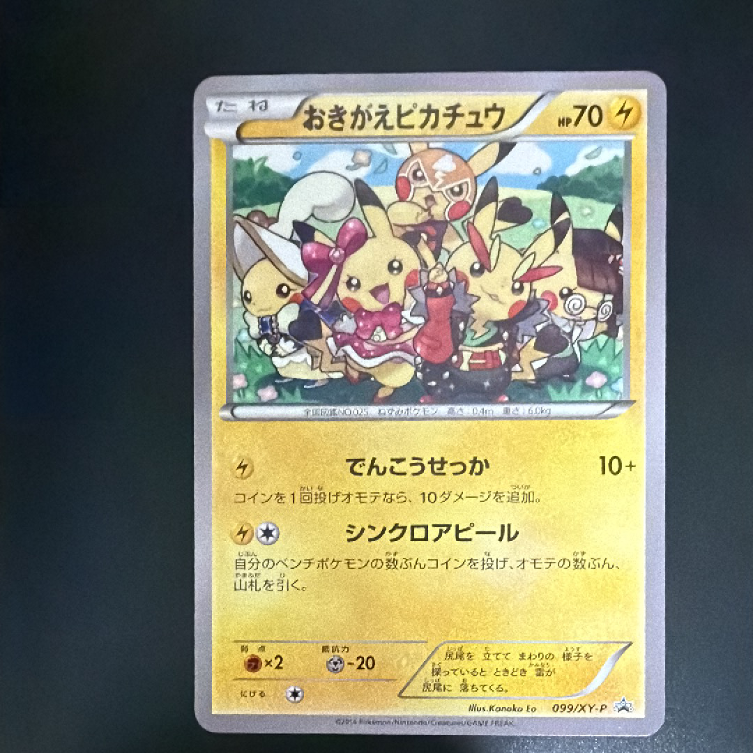 おきがえピカチュウ: プロモ[XY-P 099/XY-P](プロモーションカード「XY