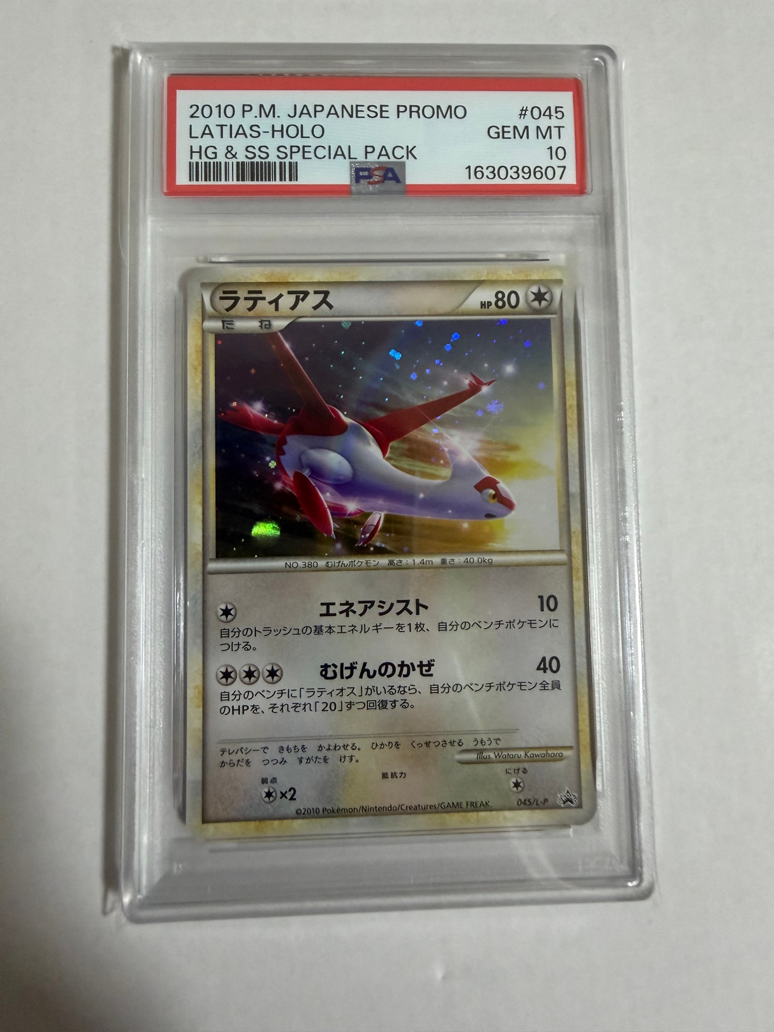 ラティアス [L-P 045](プロモーションカード「ハートゴールドコレクション・ソウルシルバーコレクション スペシャルパック」)