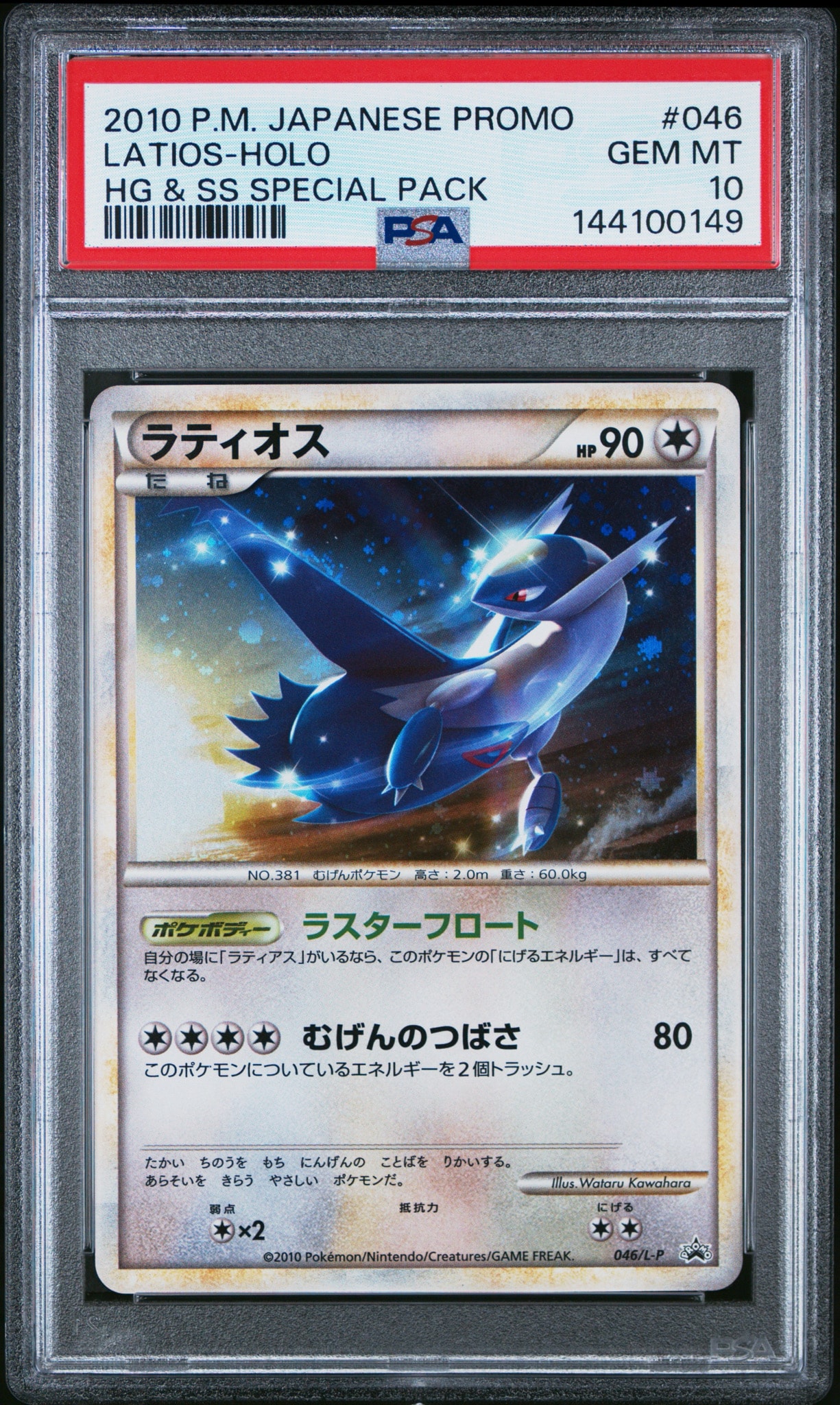 ラティオス [L-P 046](プロモーションカード「ハートゴールド
