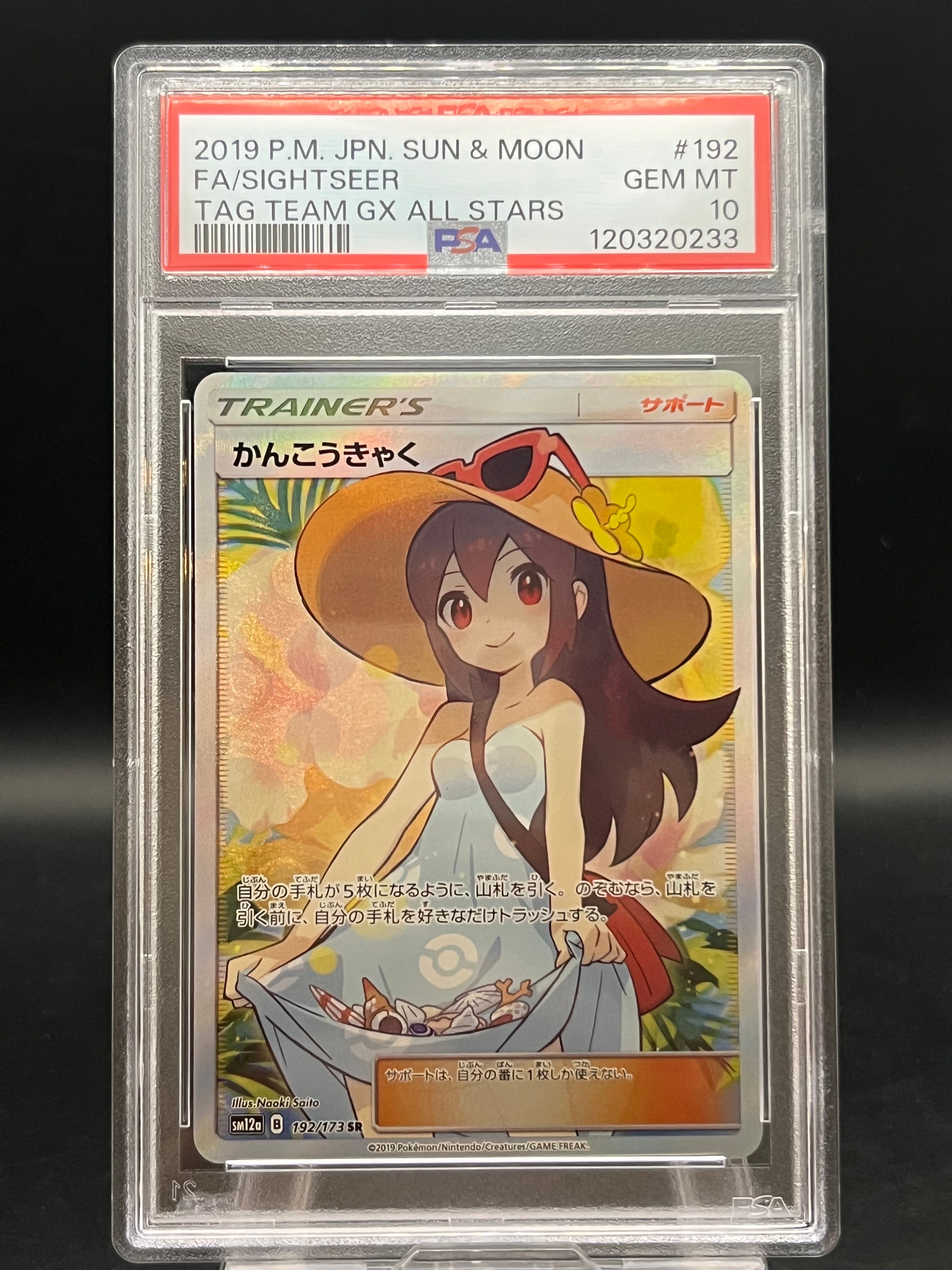 かんこうきゃく SR[SM12a 192/173](ハイクラスパック「TAG TEAM GX タッグオールスターズ」)