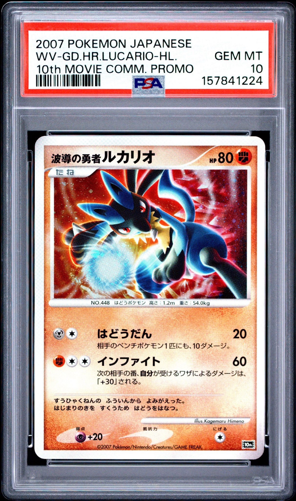★ポケモンカード　波導の勇者ルカリオ 映画10周年記念プレミアムシート 10th 波導の勇者ルカリオ [10th](ダイヤモンドパール「映画10周年記念