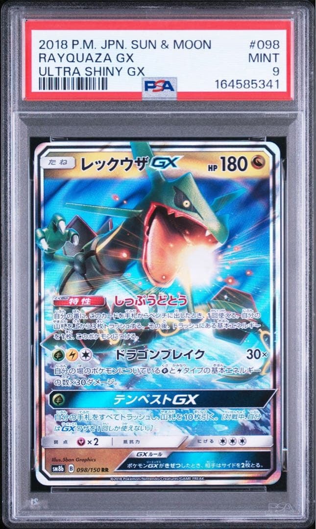 PSA10】レックウザGX RR[SM8b 098/150](ハイクラスパック「GXウルトラ