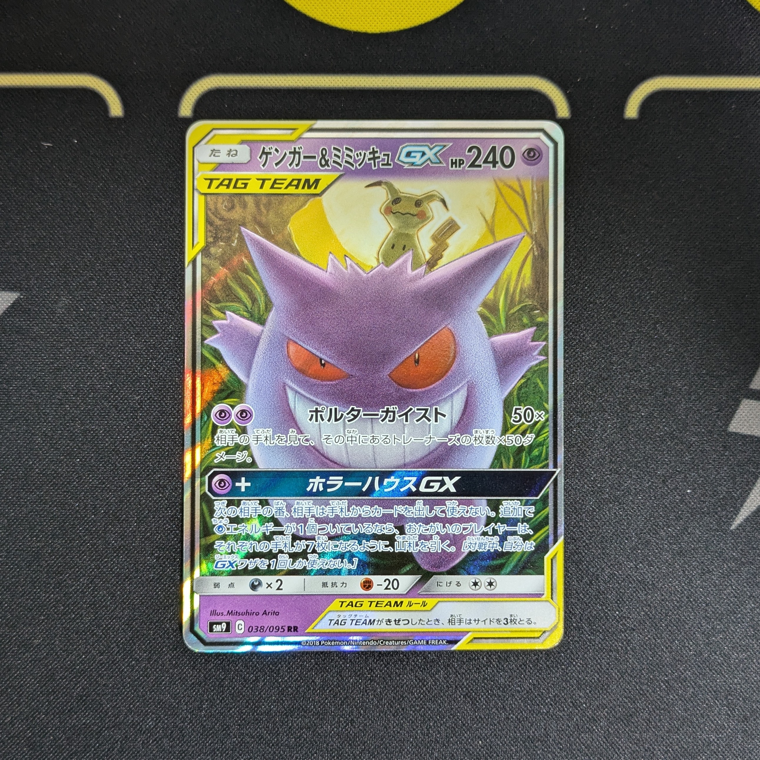 ゲンガー&ミミッキュGX RR [SM9 038/095](拡張パック「タッグボルト」)