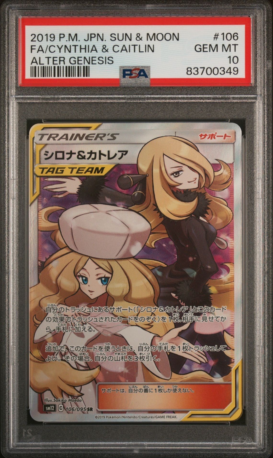 シロナ&カトレア SR[SM12 106/095](拡張パック「オルタージェネシス」)
