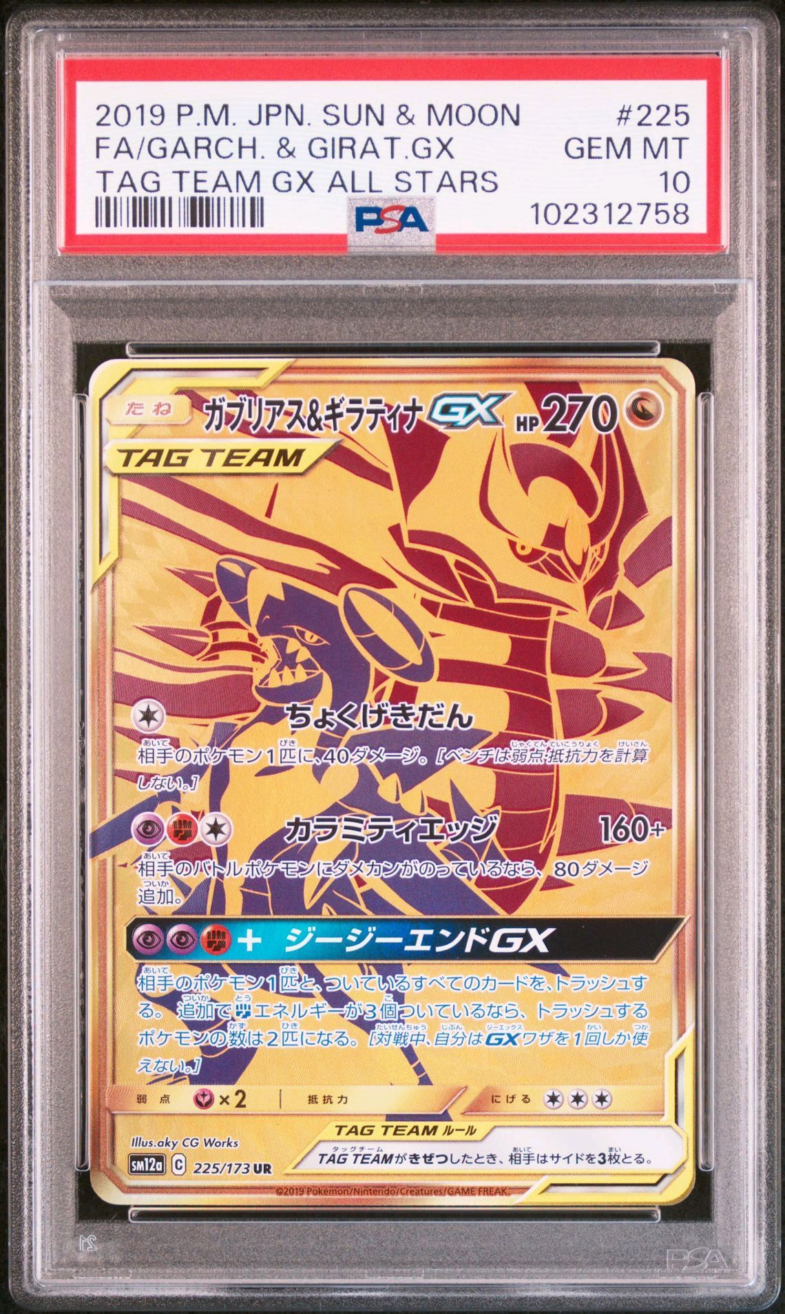 ガブリアス&ギラティナGX UR[SM12a 225/173](ハイクラスパック「TAG TEAM GX タッグオールスターズ」)