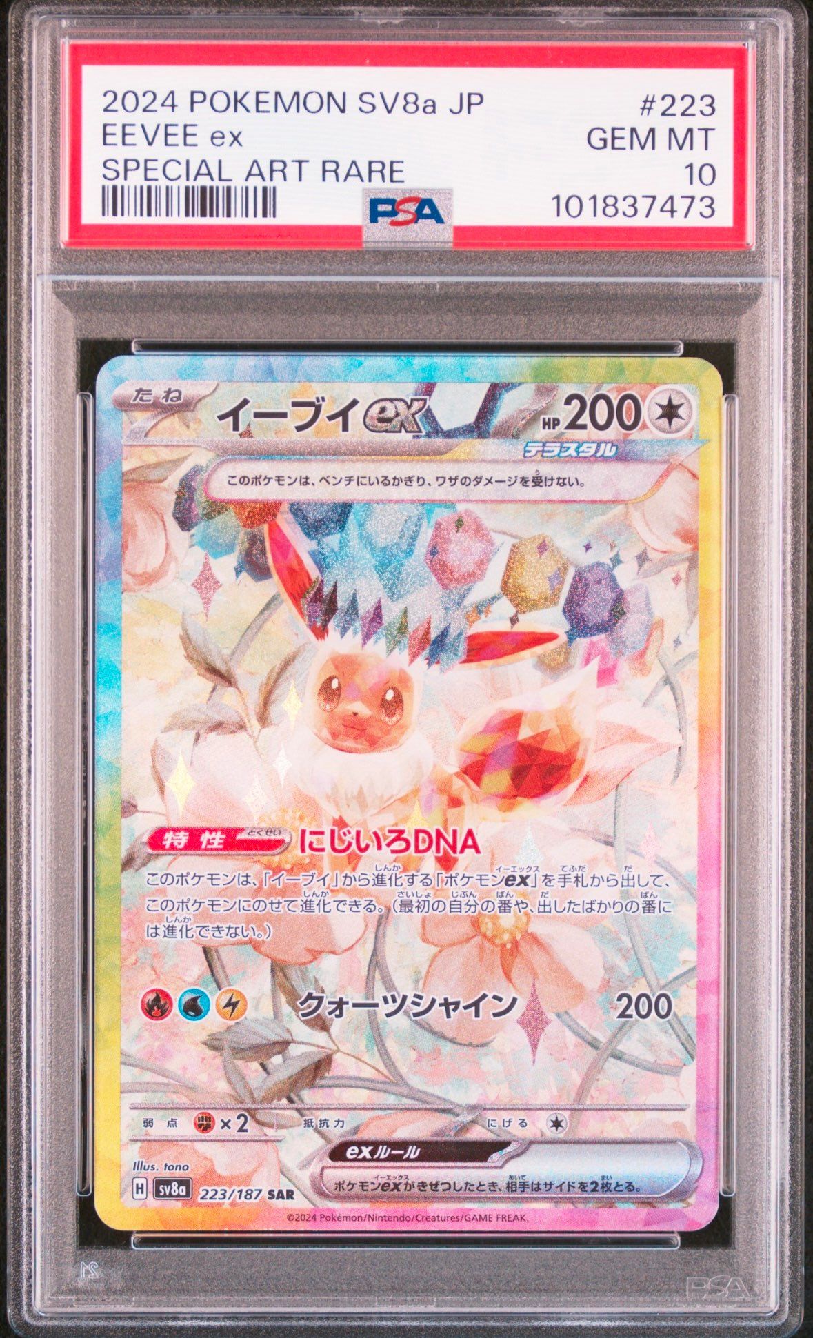 イーブイex SAR [SV8a 223/187](ハイクラスパック「テラスタルフェスex」)
