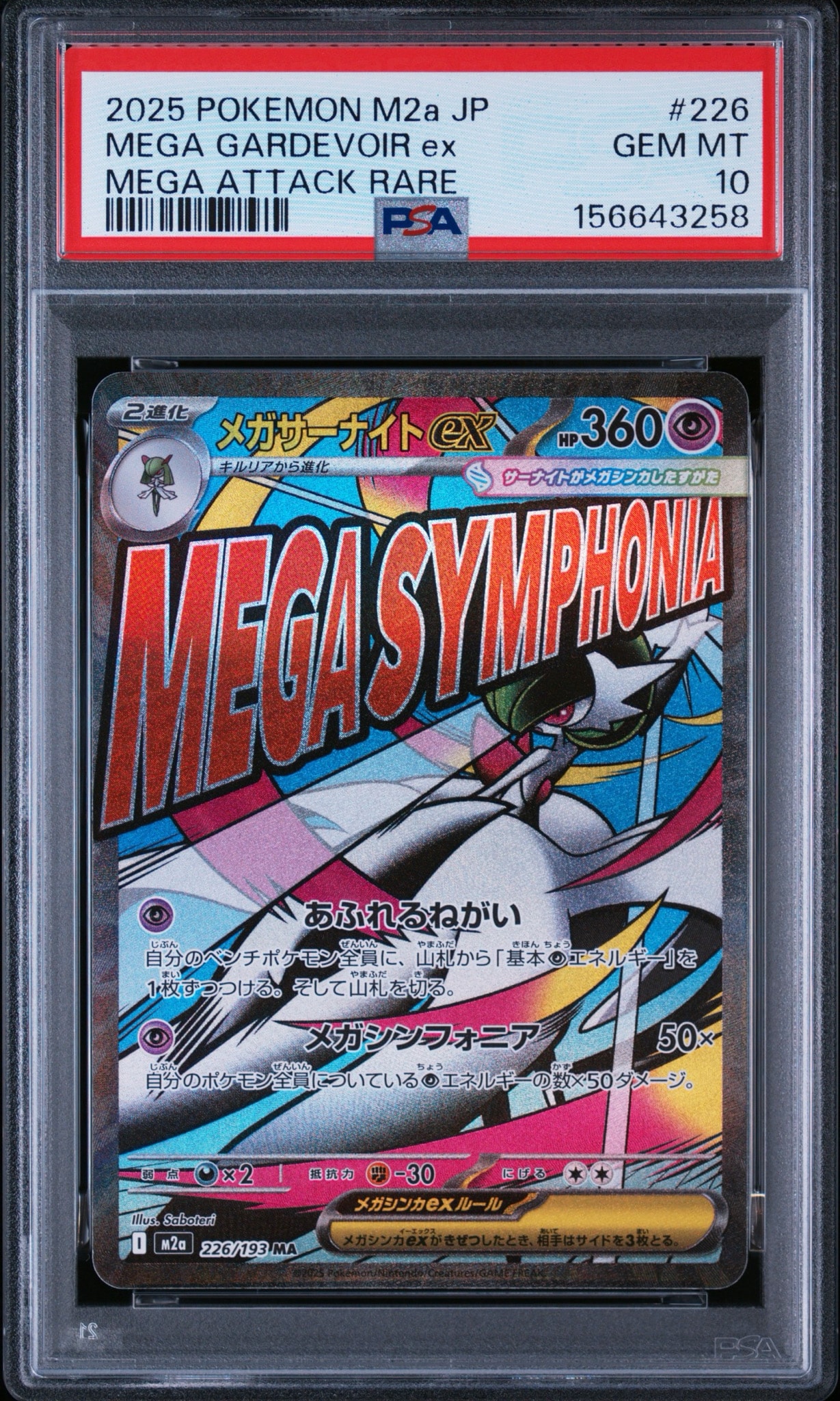 メガサーナイトex MA [M2a 226/193](ハイクラスパック「MEGAドリームex」)