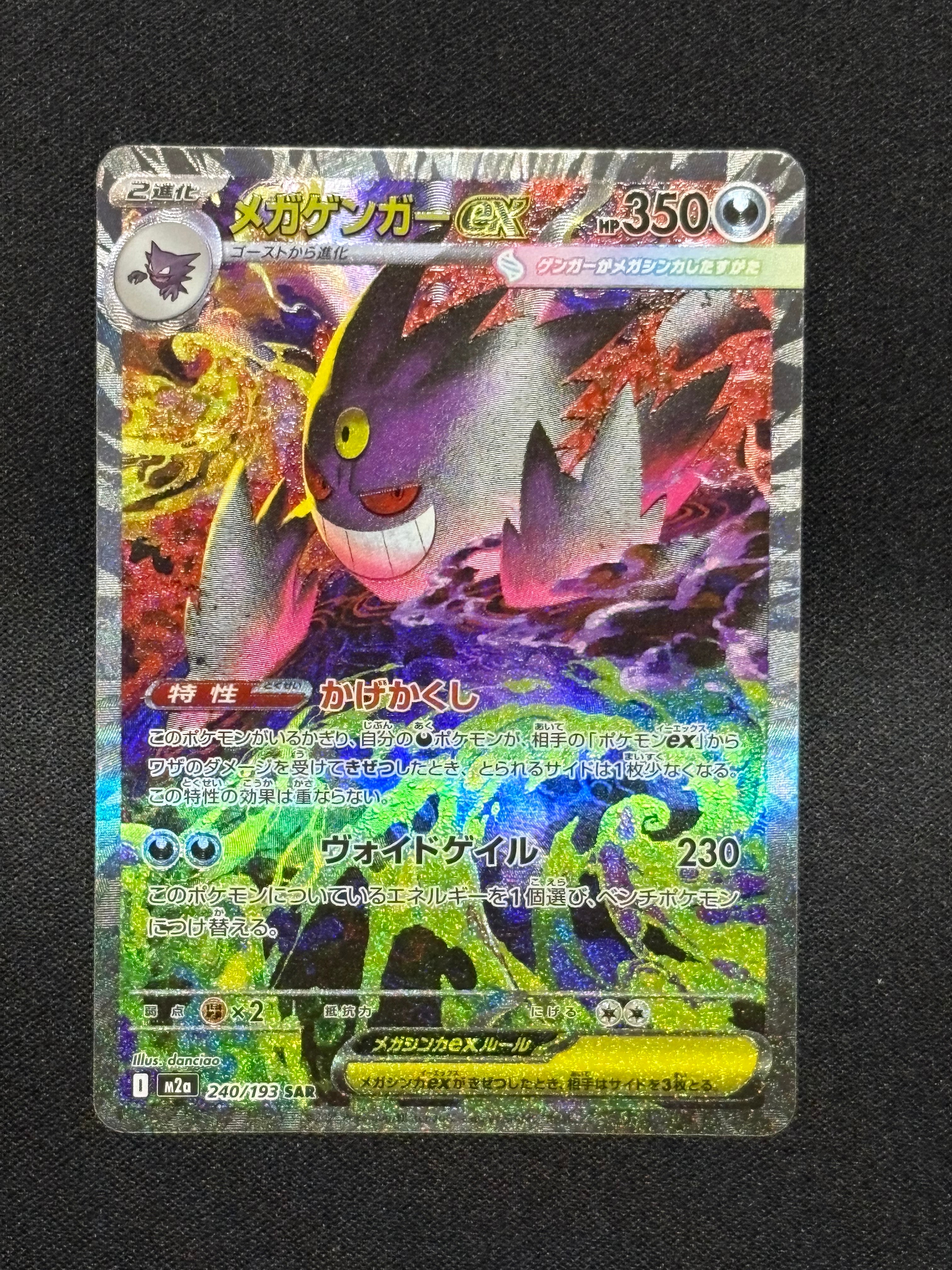 メガゲンガーex SAR [M2a 240/193](ハイクラスパック「MEGAドリームex」)