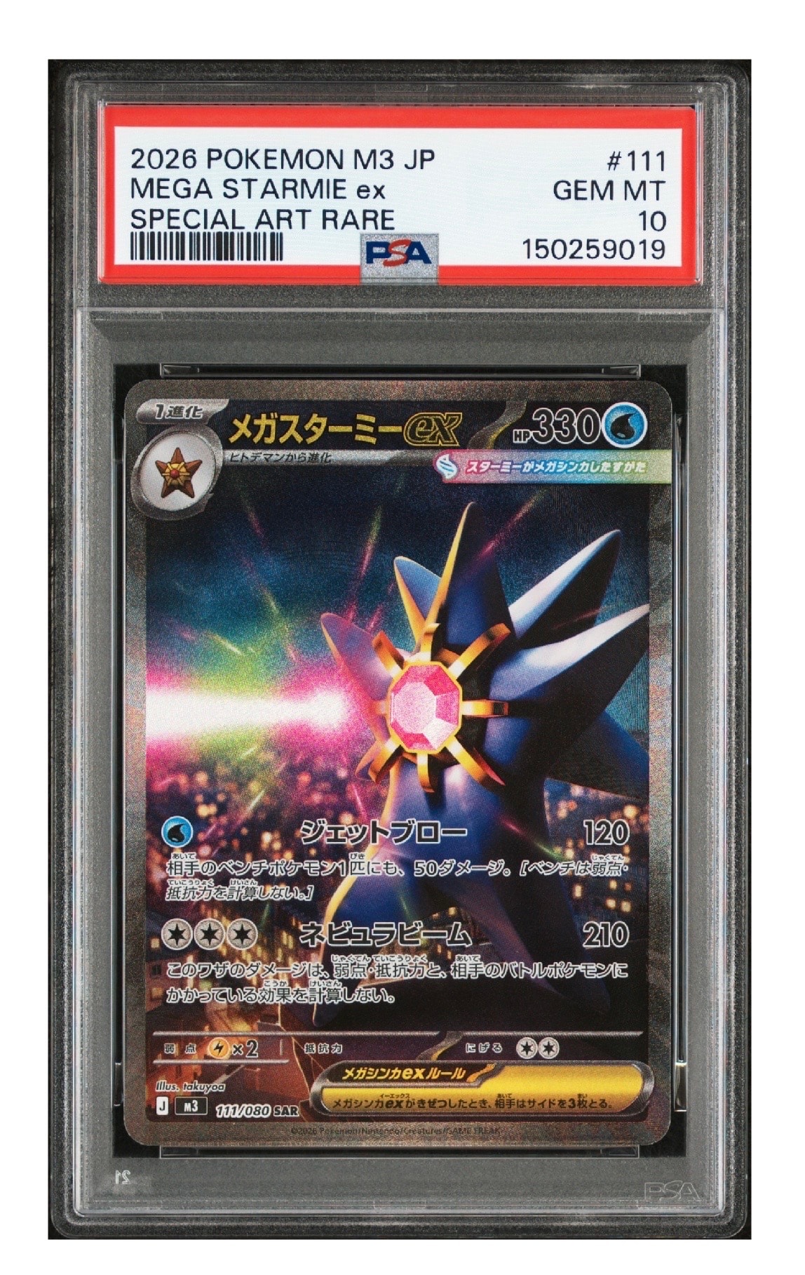 メガスターミーex SAR [M3 111/080](拡張パック「ムニキスゼロ」)