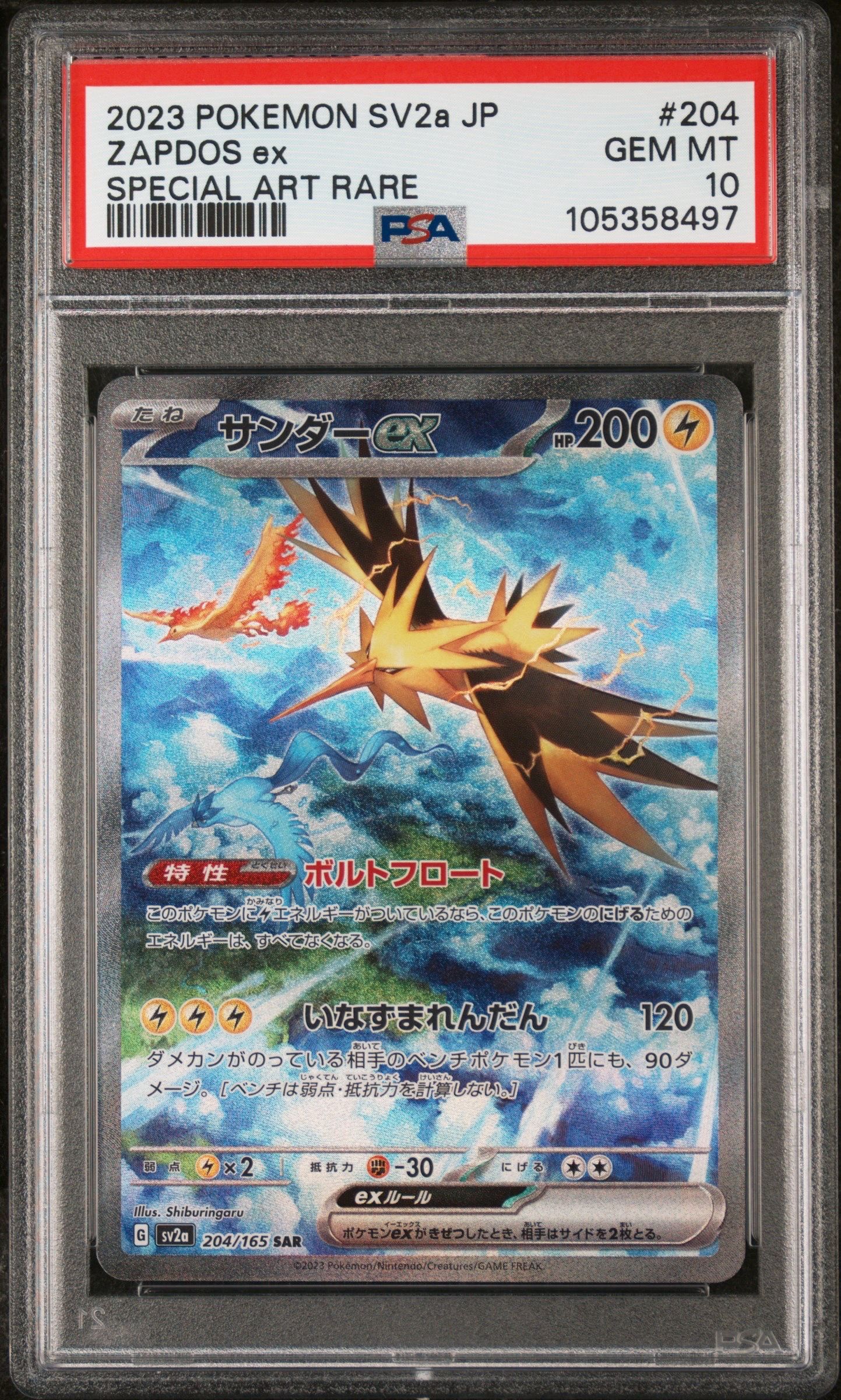 サンダーex SAR[SV2a 204/165](強化拡張パック「ポケモンカード151」)