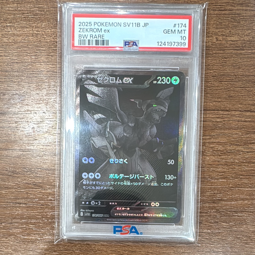 ゼクロムex BWR [SV11B 174/086](拡張パック「ブラックボルト」)
