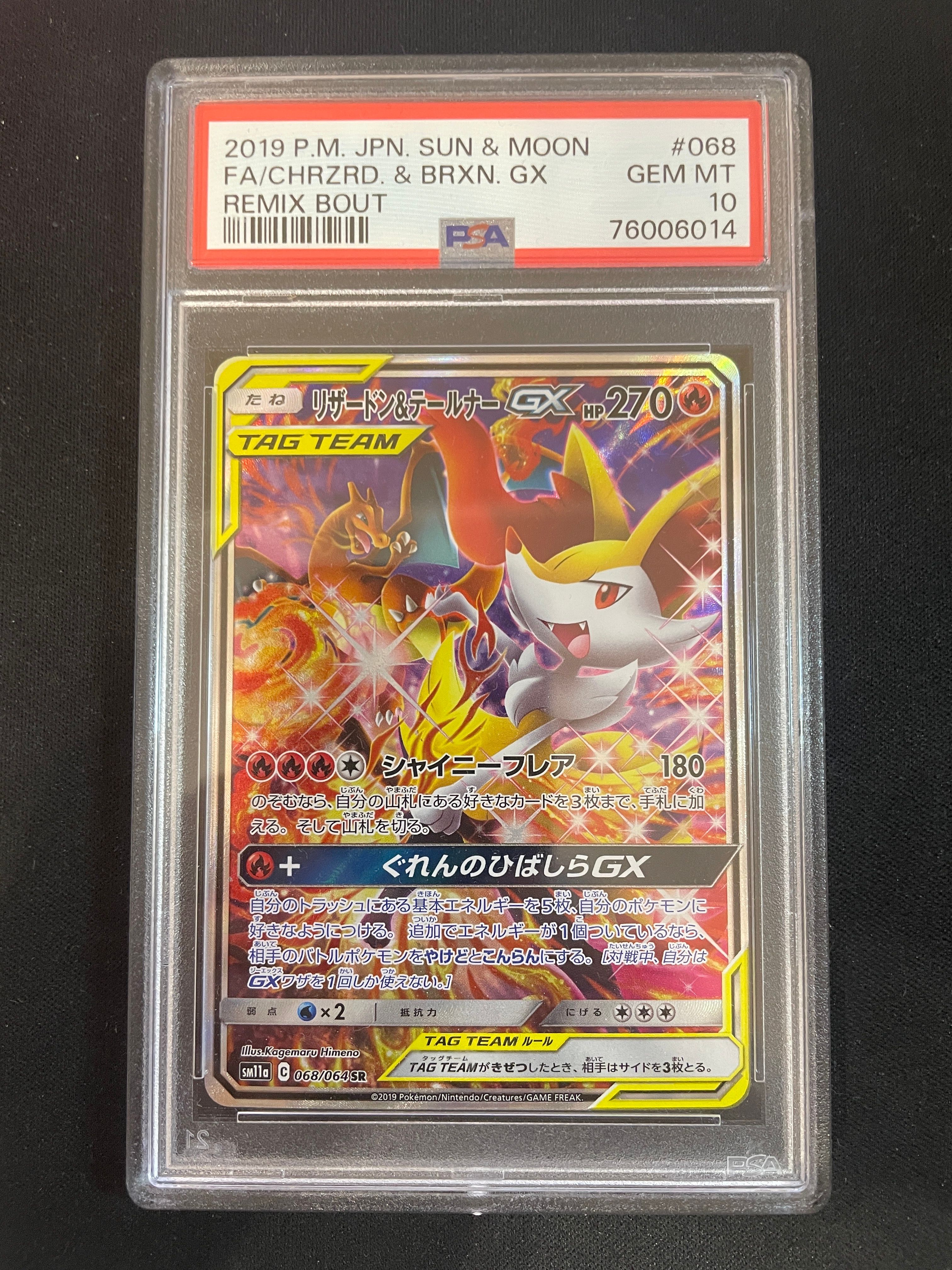 リザードン&テールナーGX SR: SA[SM11a 068/064](強化拡張パック「リミックスバウト」)