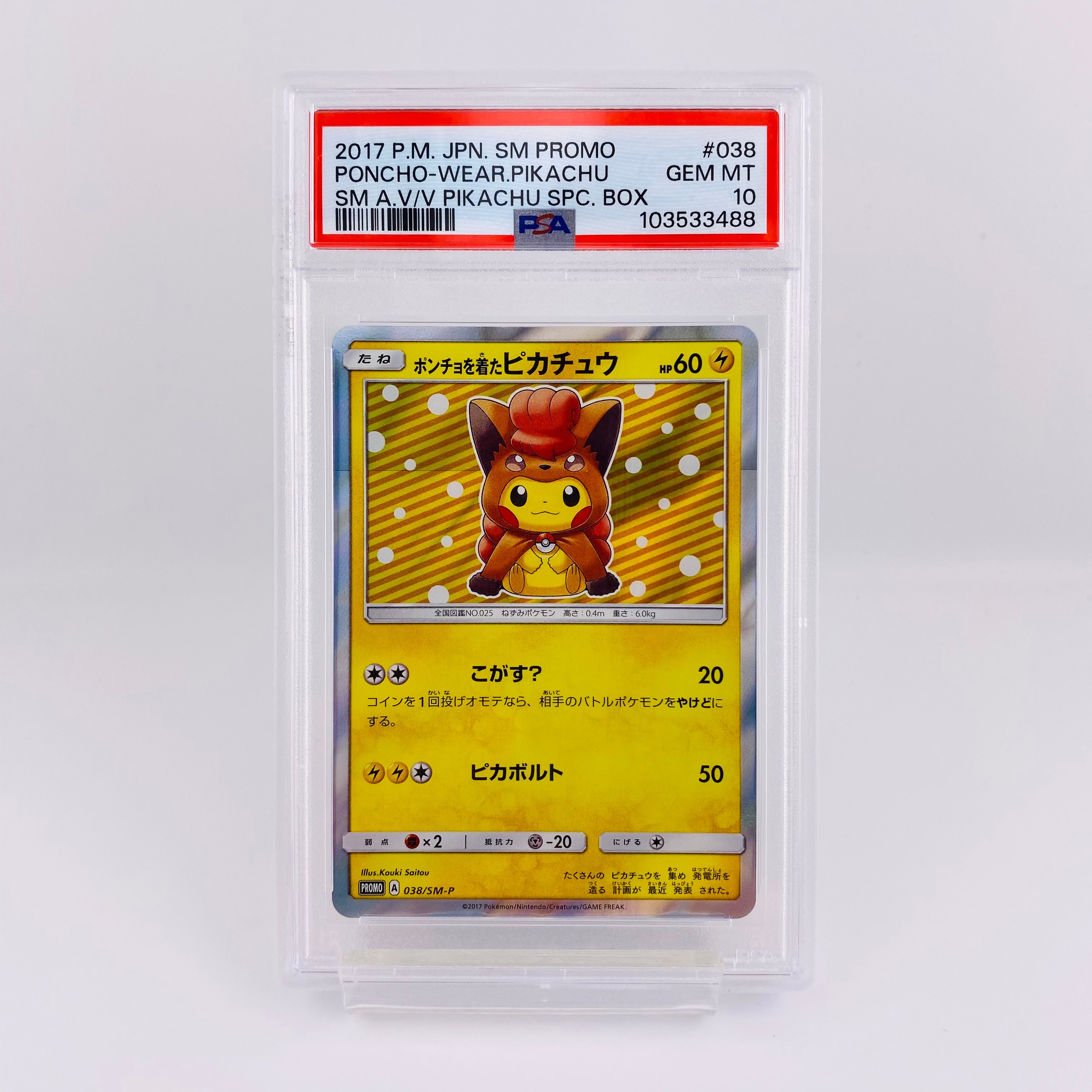 ポンチョを着たピカチュウ: プロモ[SM-P 038](プロモーションカード