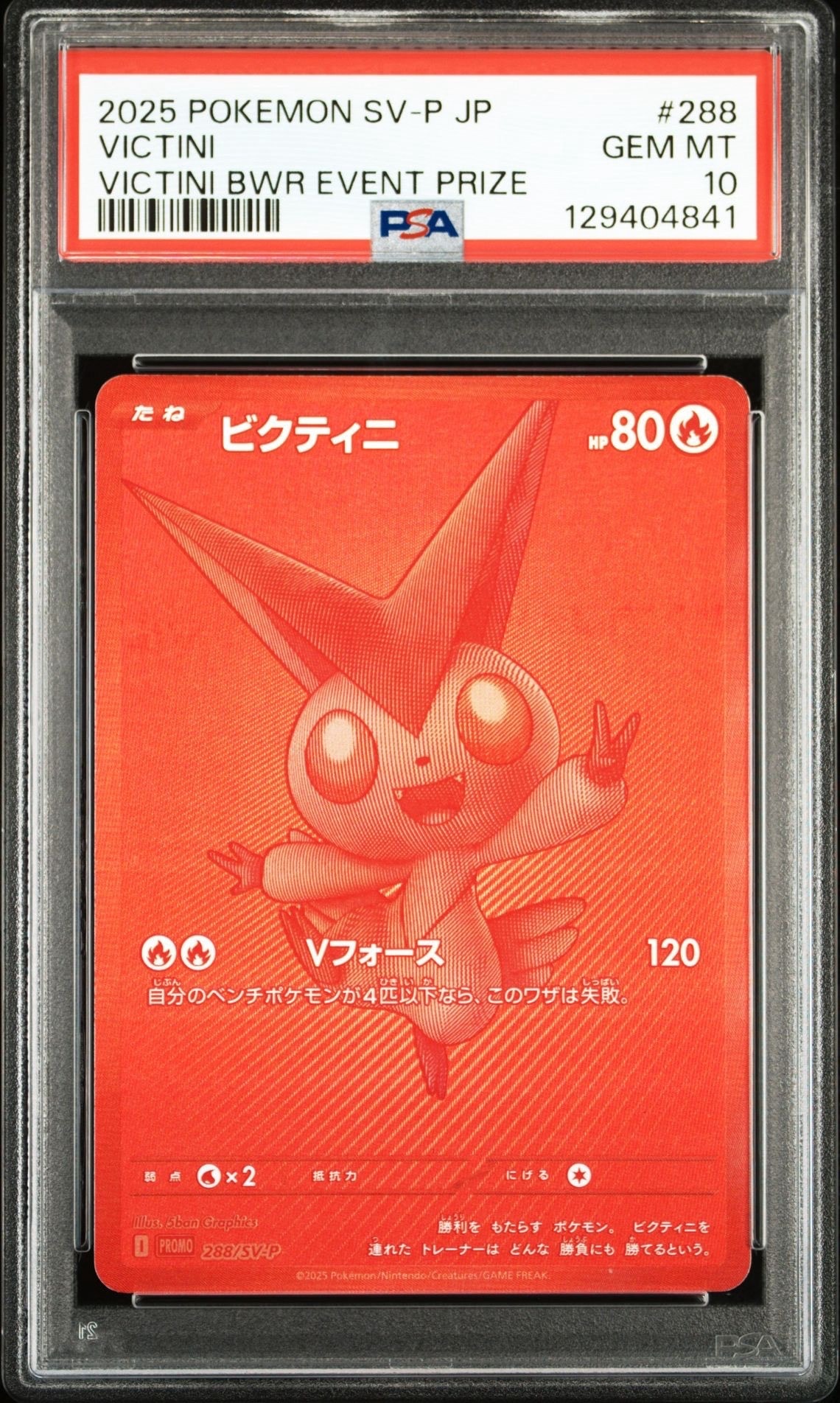 ビクティニ P [SV-P 288](プロモーションカード「ビクティニBWR争奪戦 上位賞 / おうちでブラックボルト・ホワイトフレア デッキ構築戦キャンペーン)