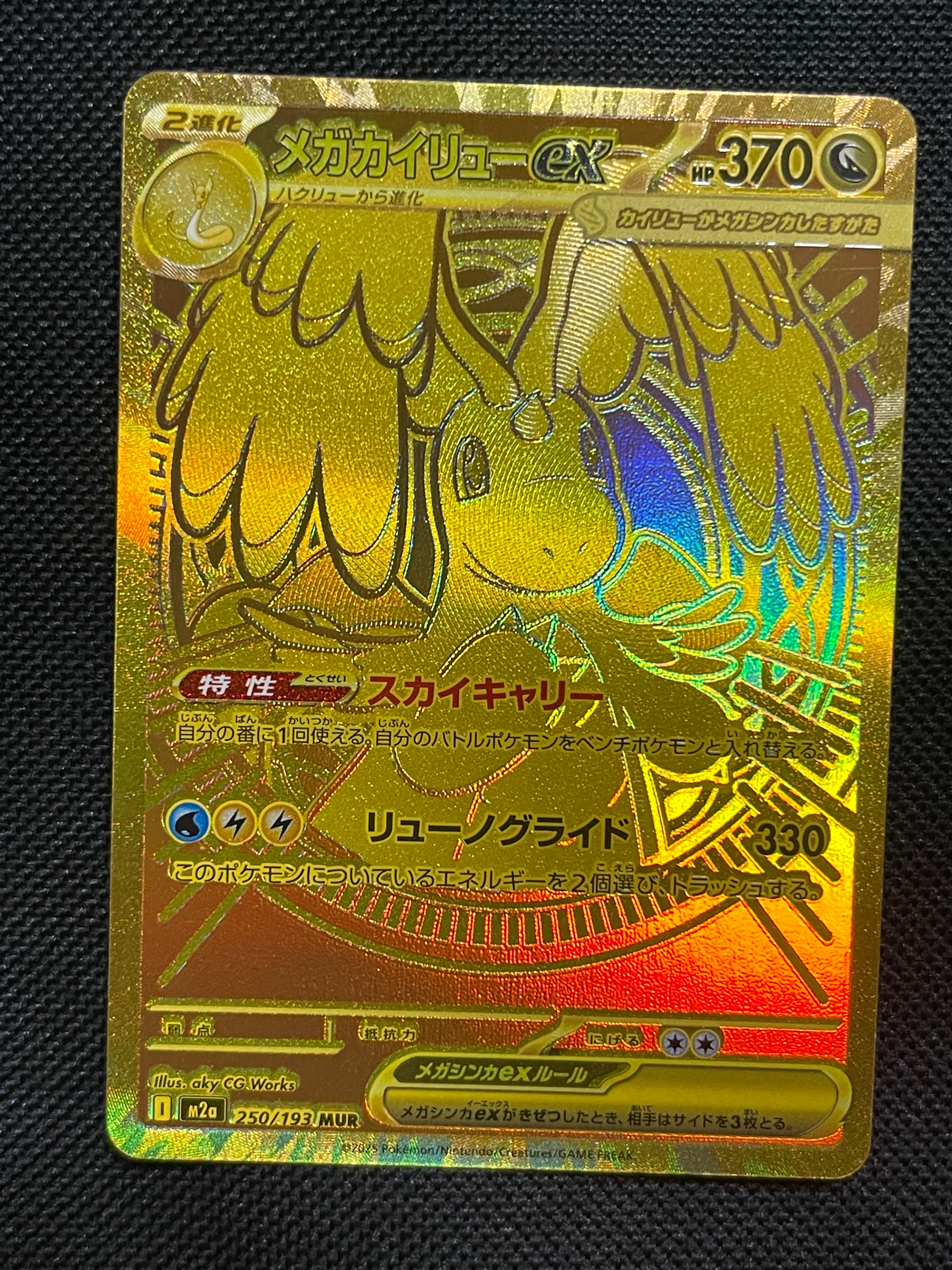 メガカイリューex MUR [M2a 250/193](ハイクラスパック「MEGAドリームex」)