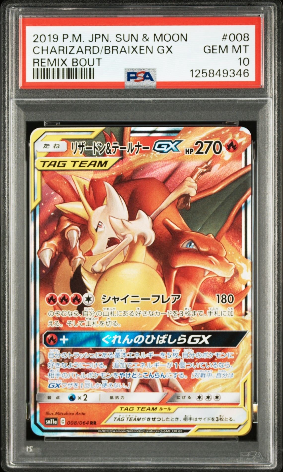 リザードン&テールナーGX RR [SM11a 008/064](強化拡張パック「リミックスバウト」)
